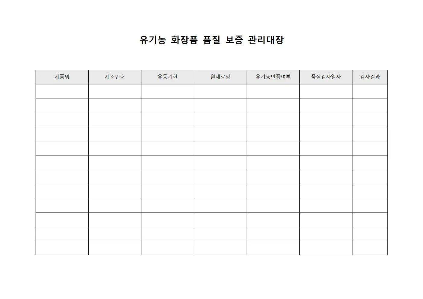 유기농 화장품 품질 보증 관리대장