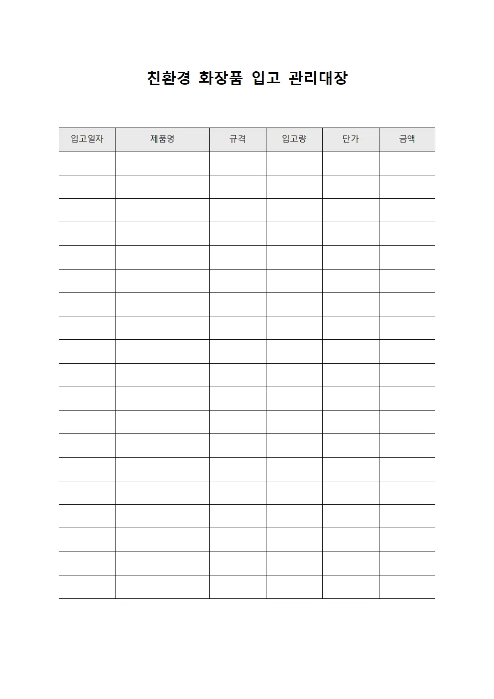 친환경 화장품 입고 관리대장