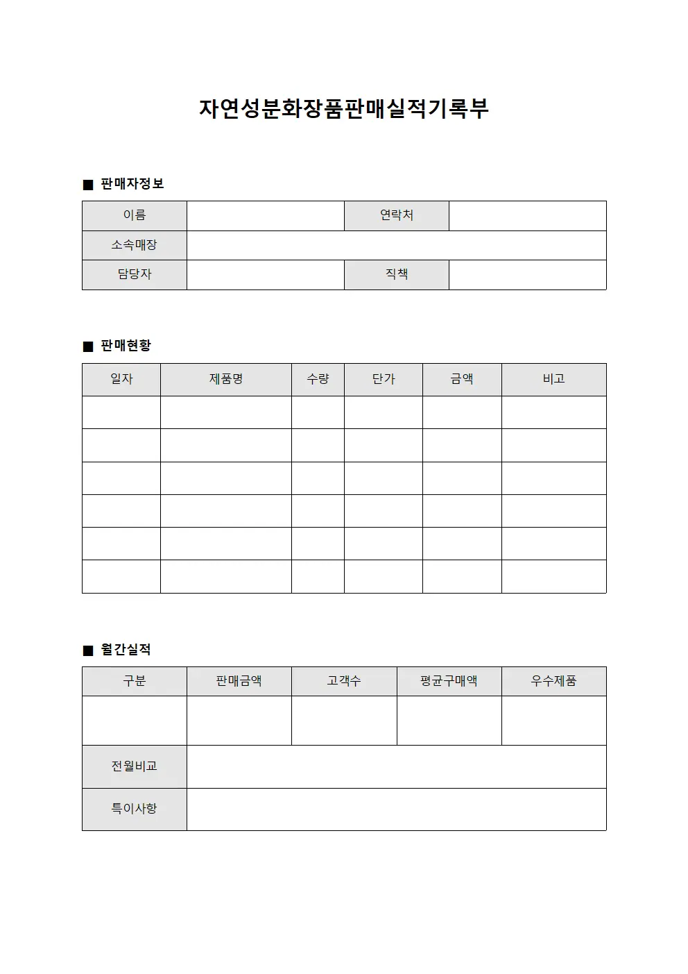 자연성분화장품판매실적기록부
