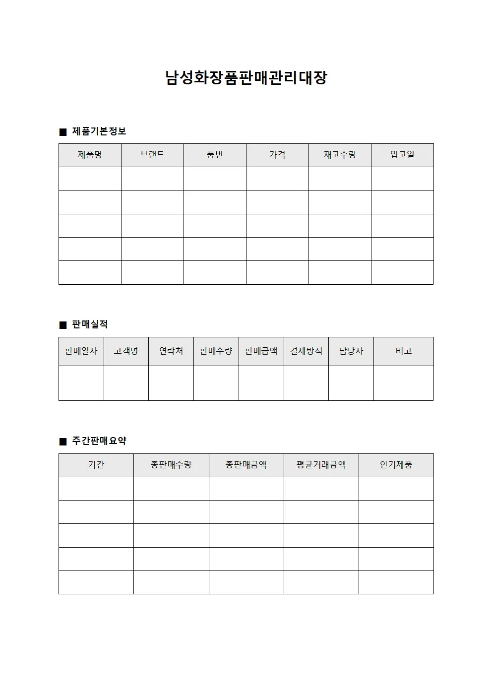 남성화장품판매관리대장