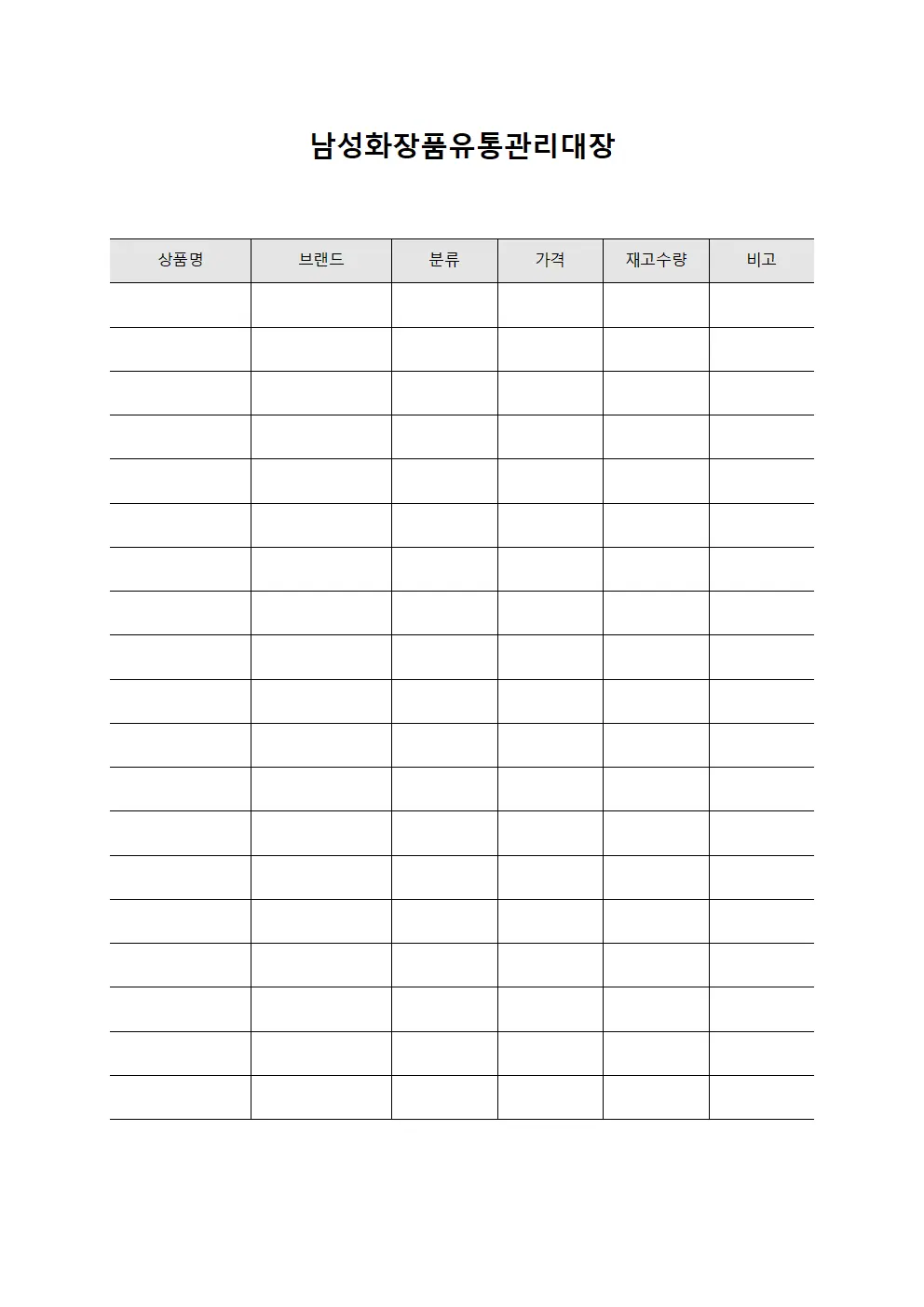 남성화장품유통관리대장
