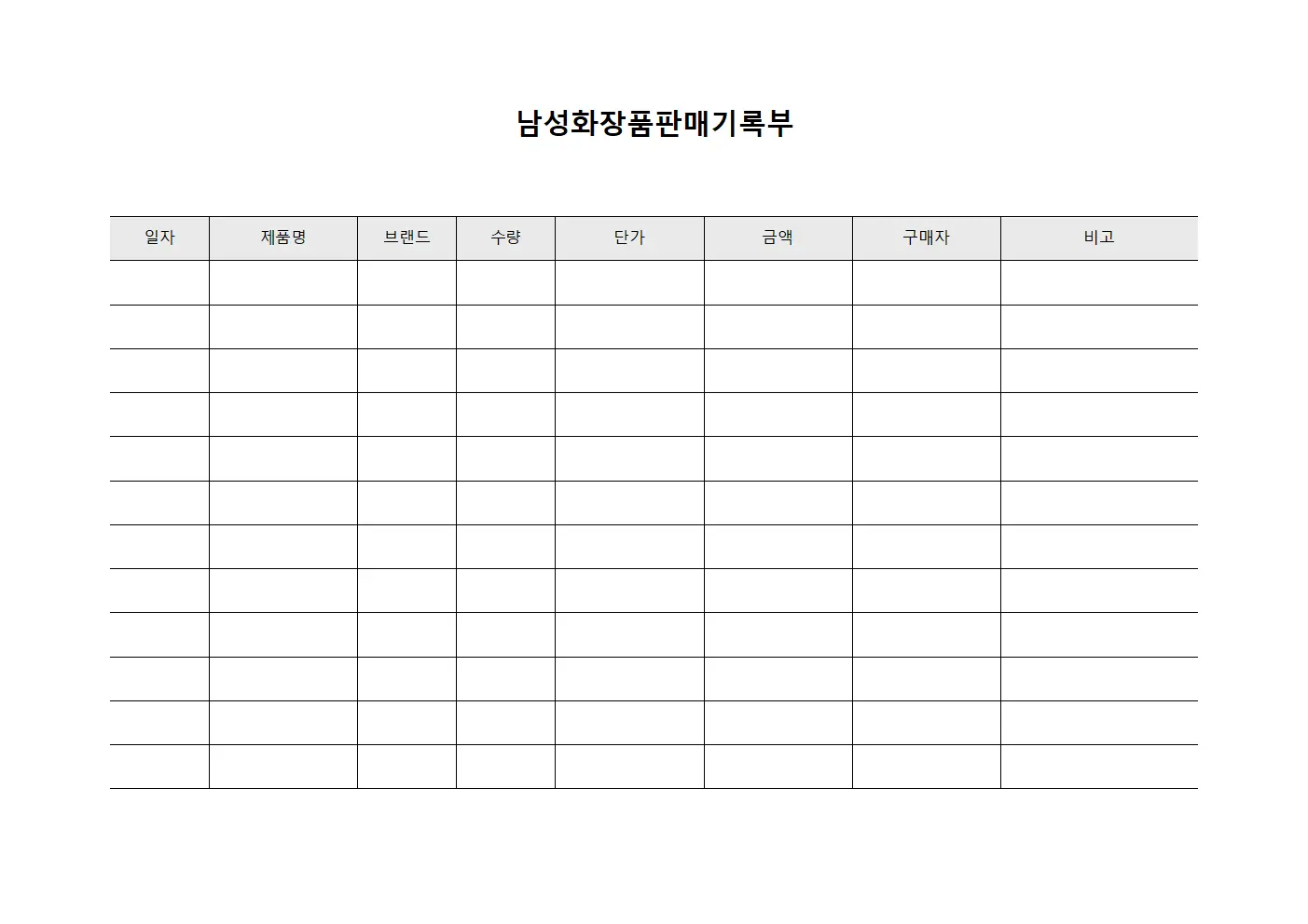 남성화장품판매기록부