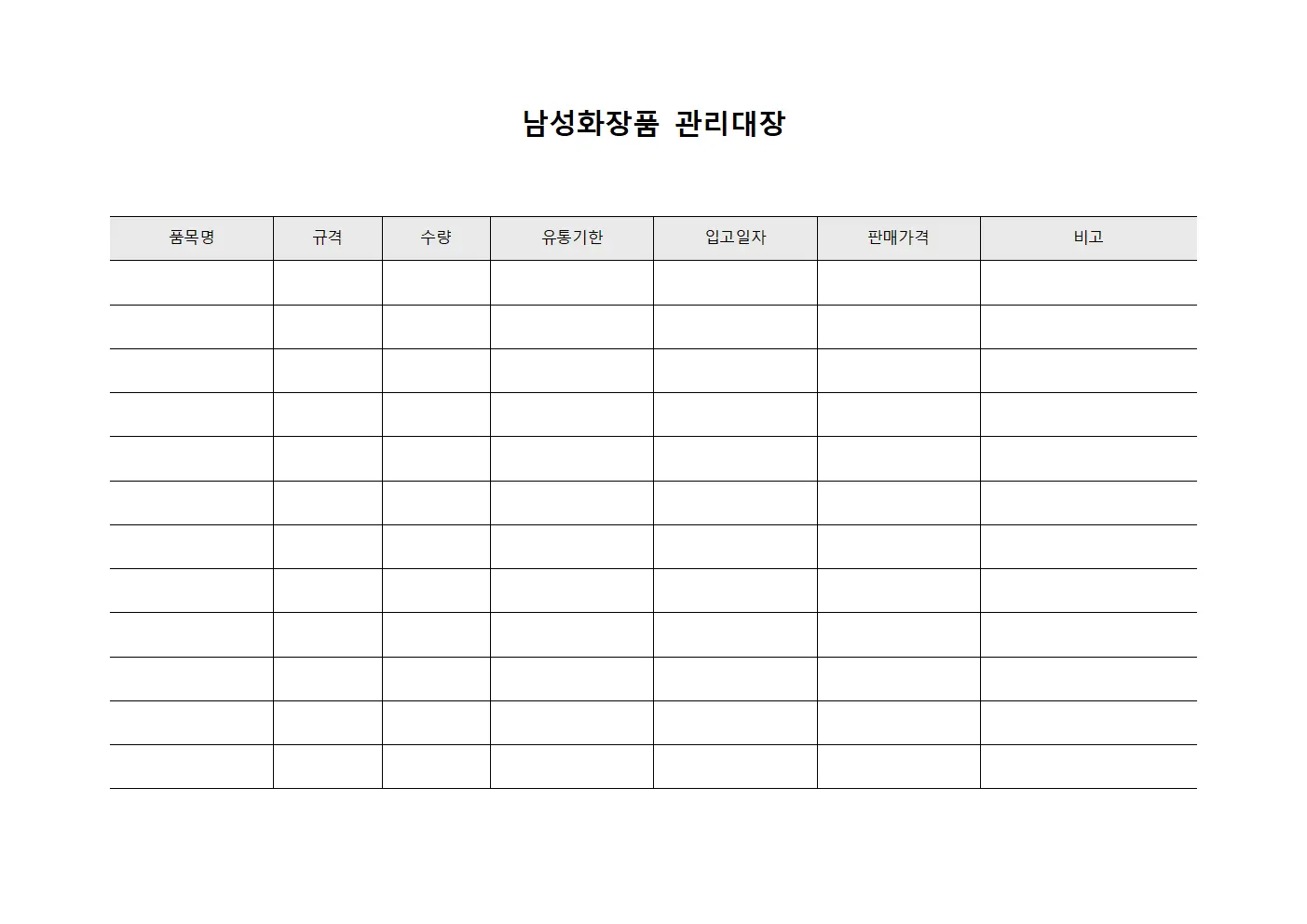 남성화장품 관리대장 서식문서