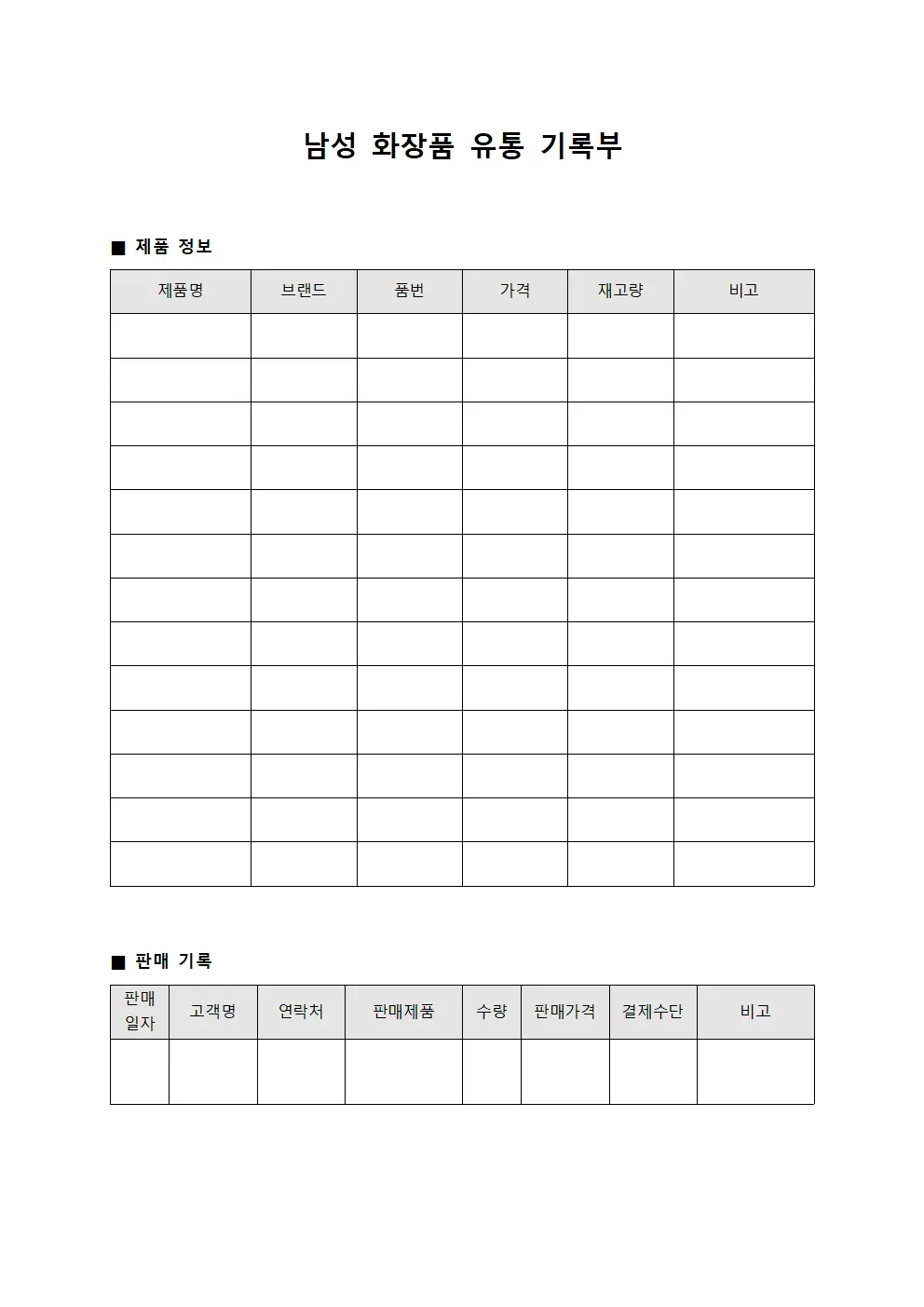 남성 화장품 유통 기록부
