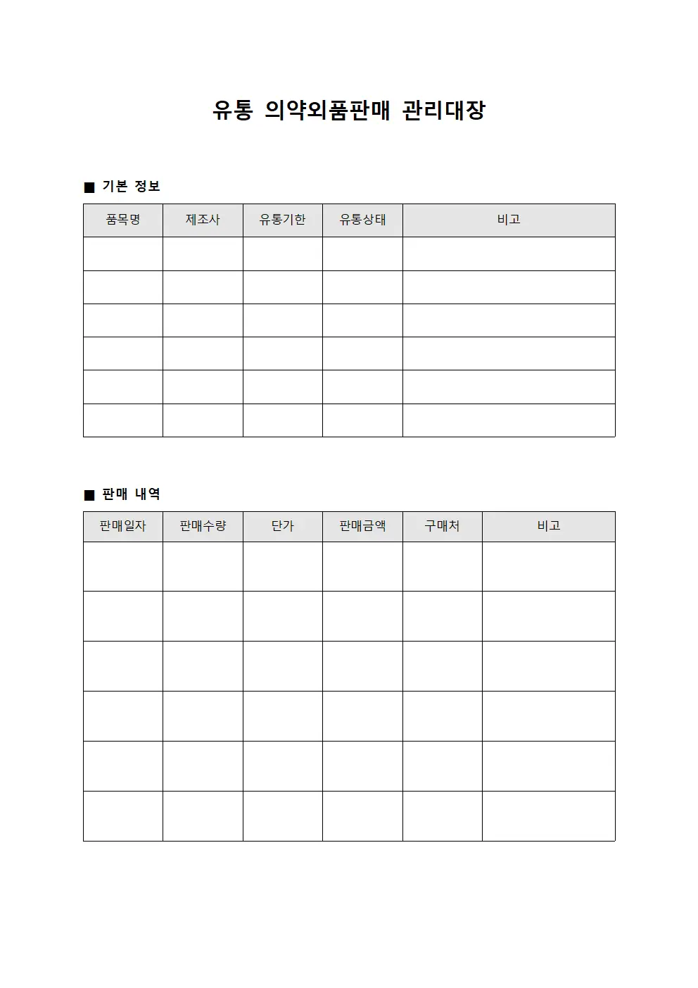 유통 의약외품판매 관리대장 양식
