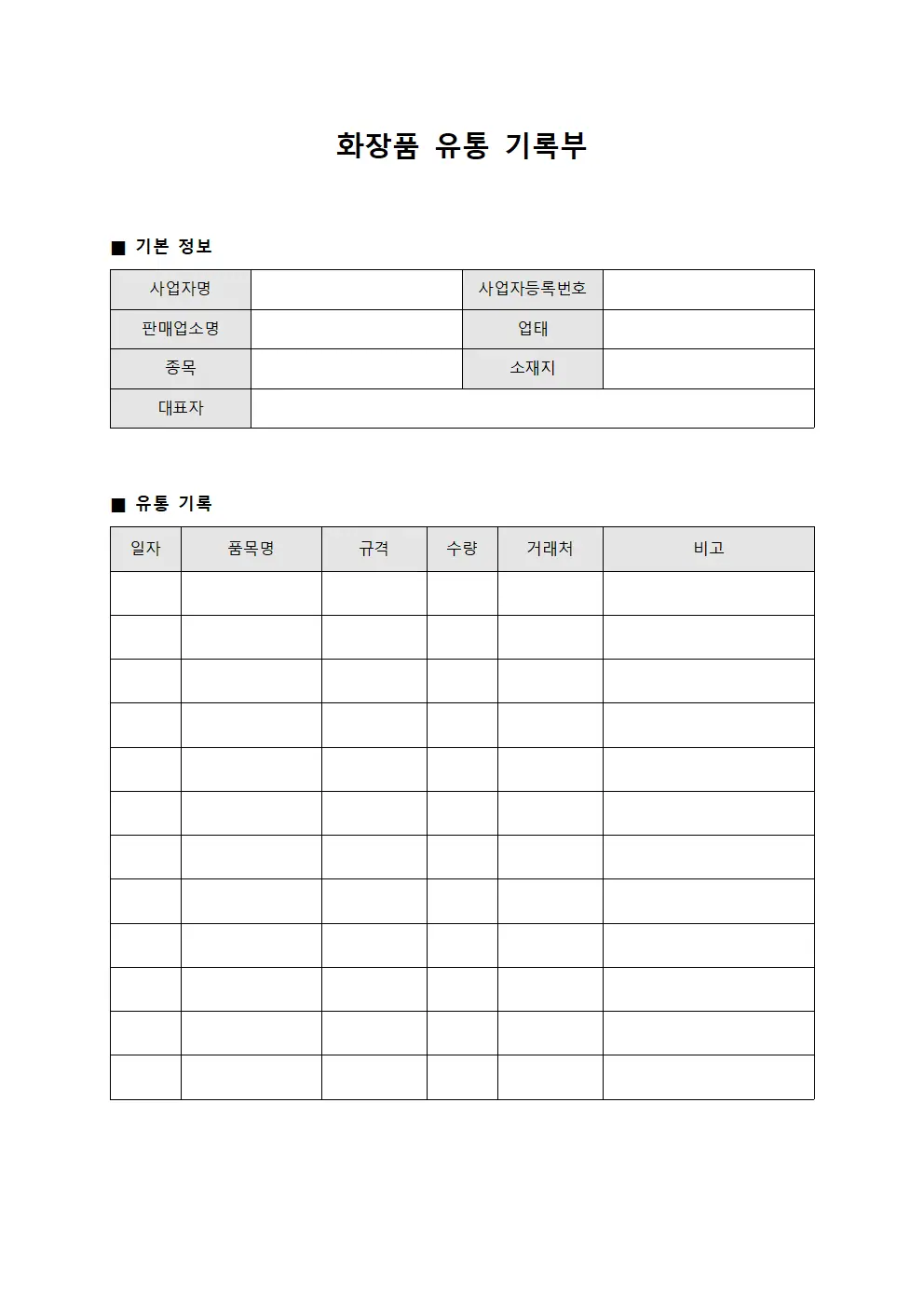 화장품 유통 기록부