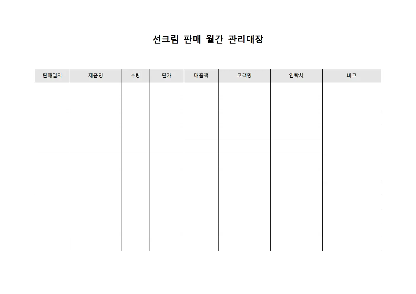 선크림 판매 월간 관리대장