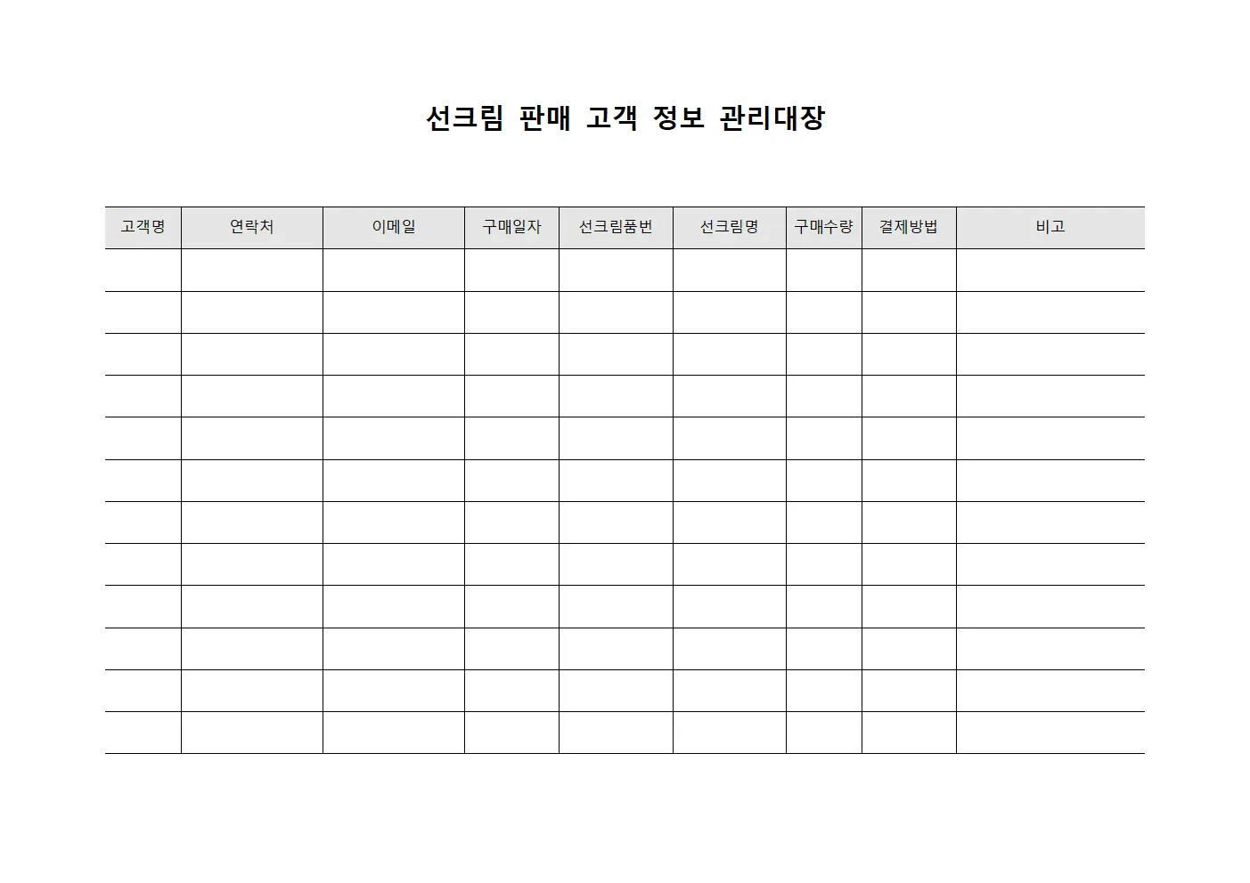 선크림 판매 고객 정보 관리대장
