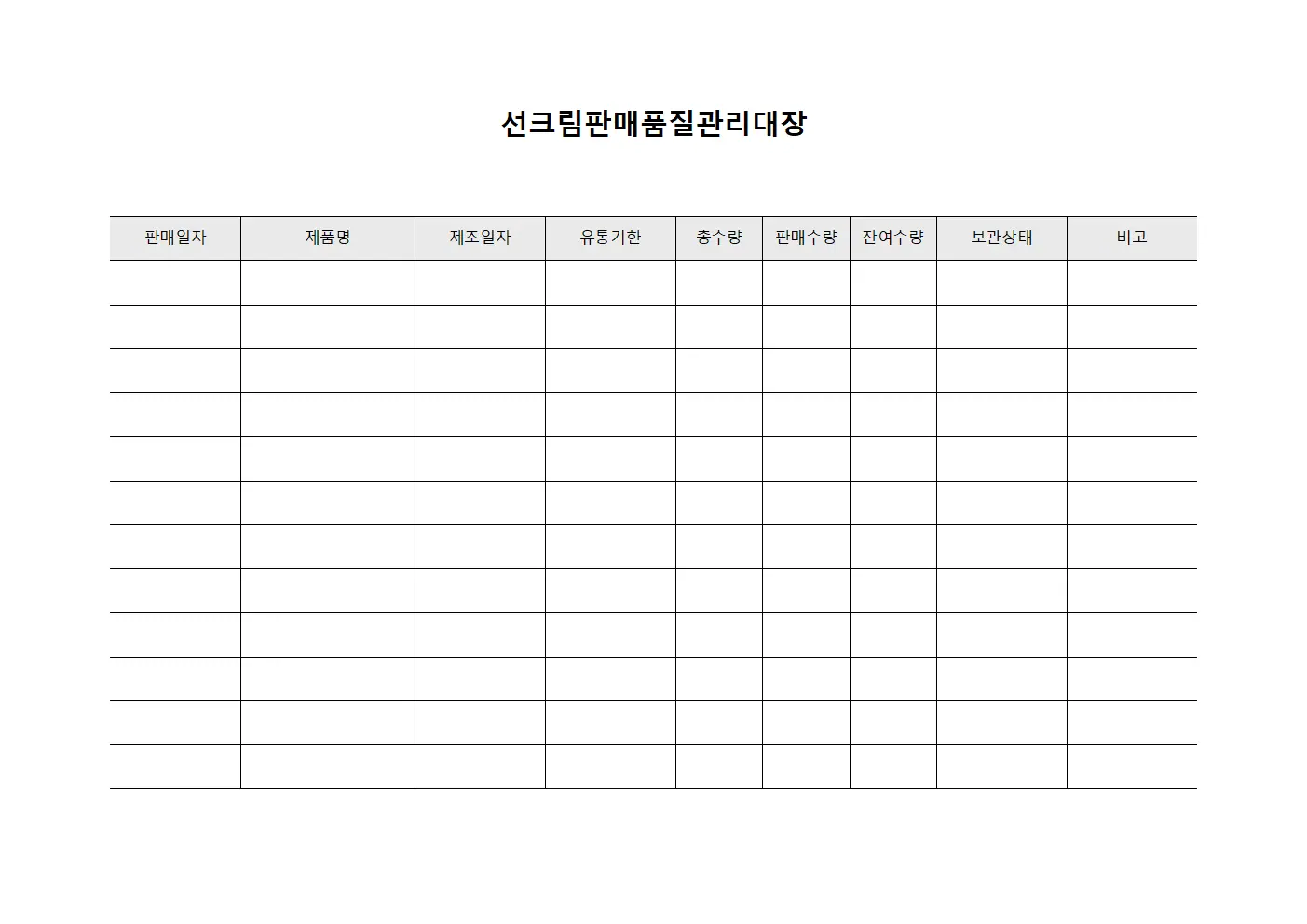 선크림판매품질관리대장 문서양식