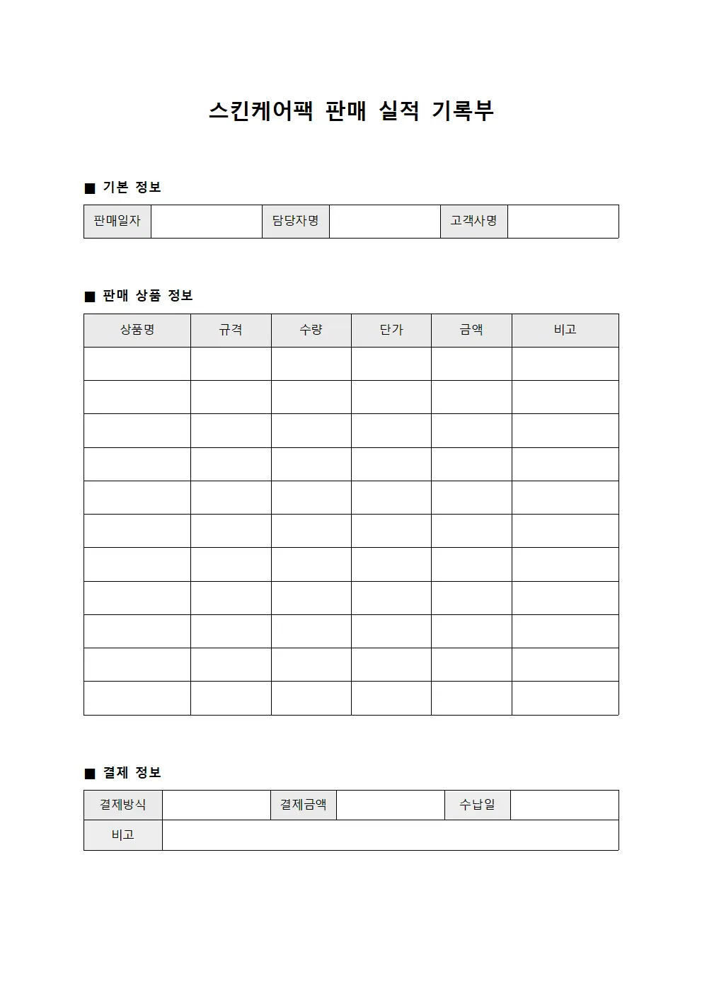 스킨케어팩 판매 실적 기록부