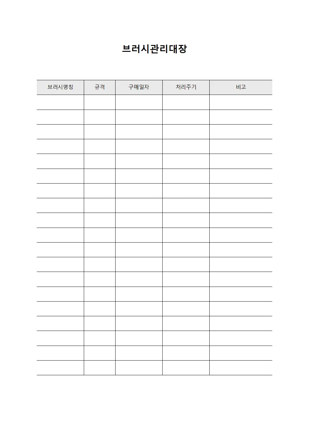 브러시관리대장