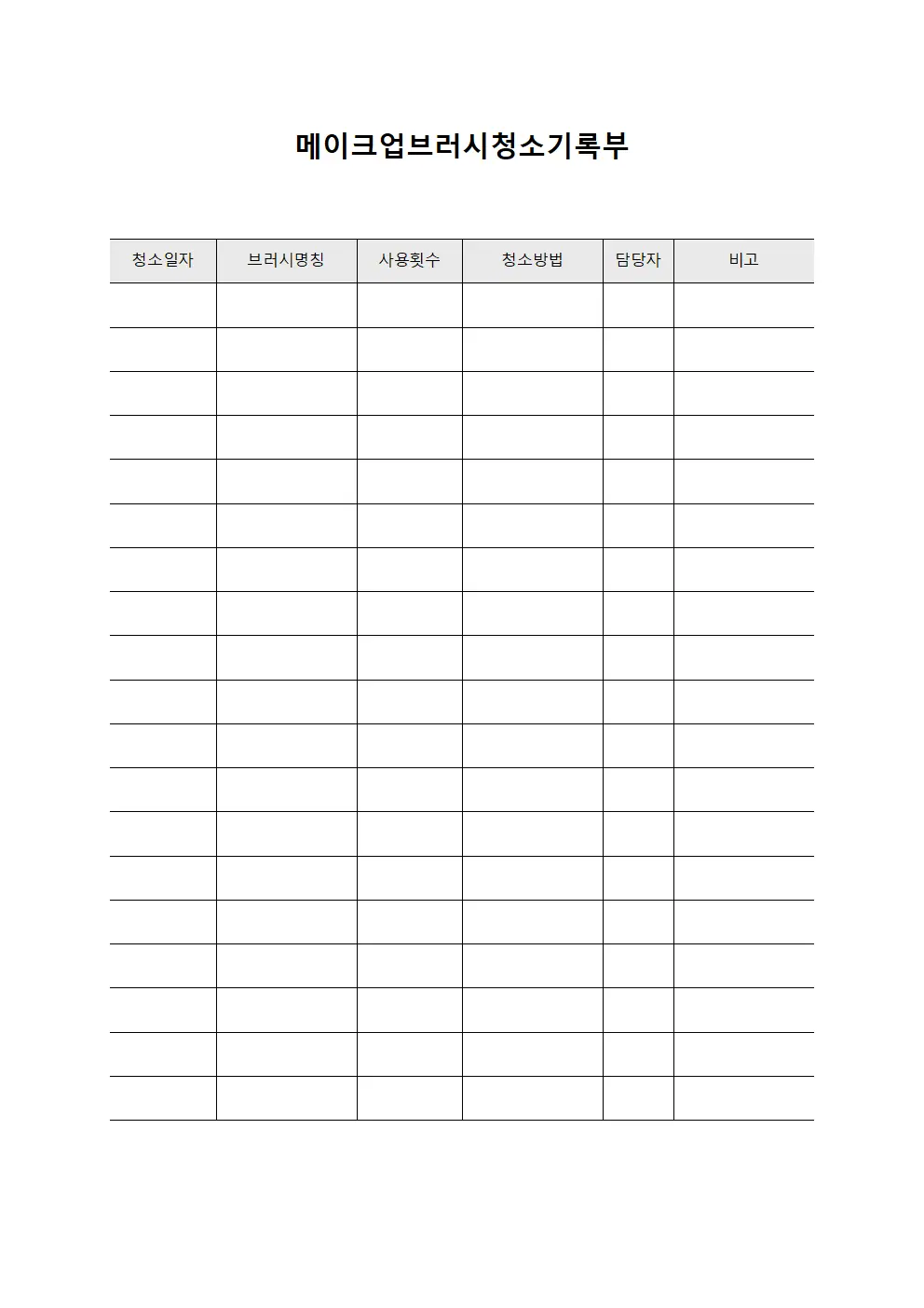 메이크업브러시청소기록부 양식.서식