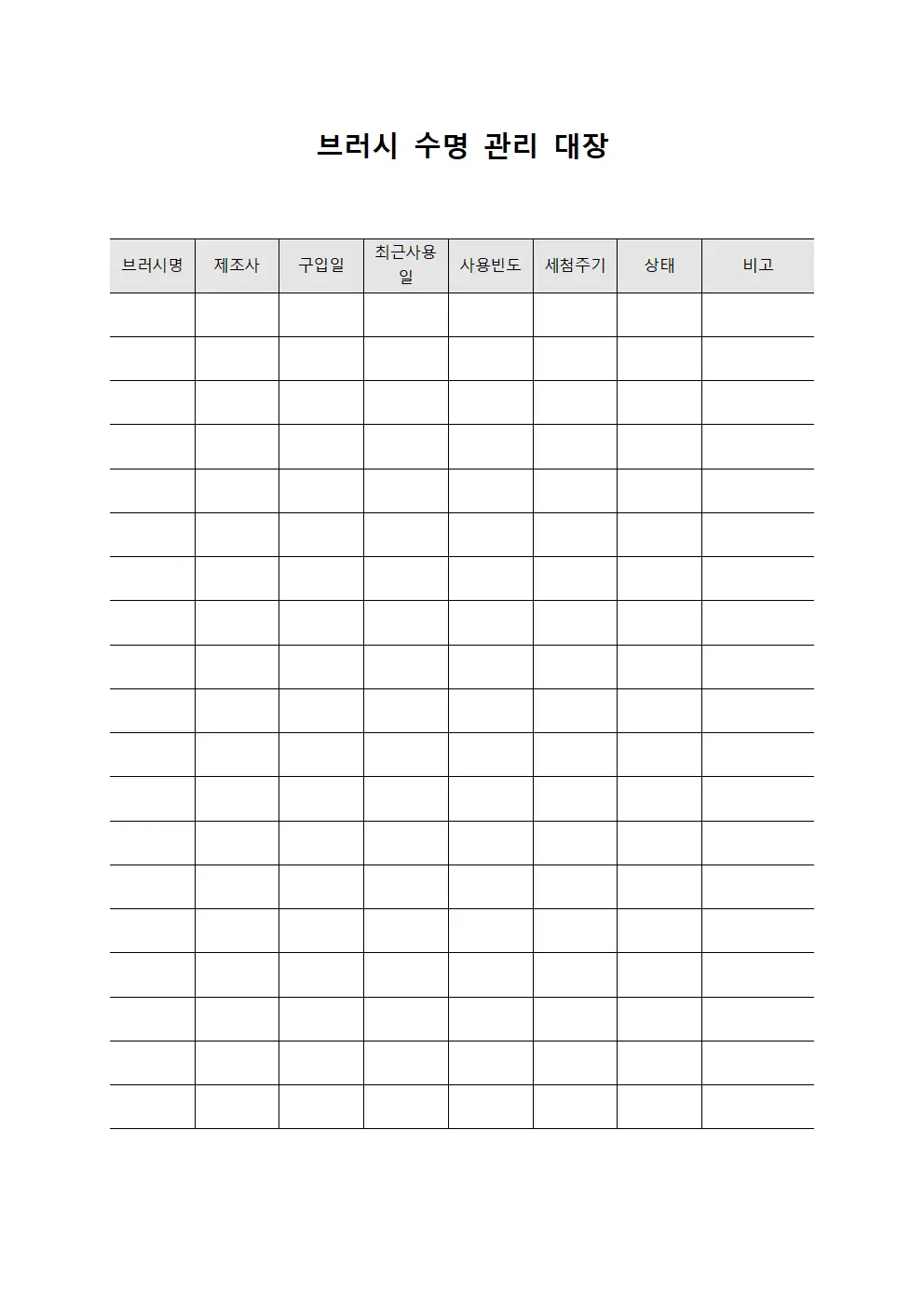 브러시 수명 관리 대장