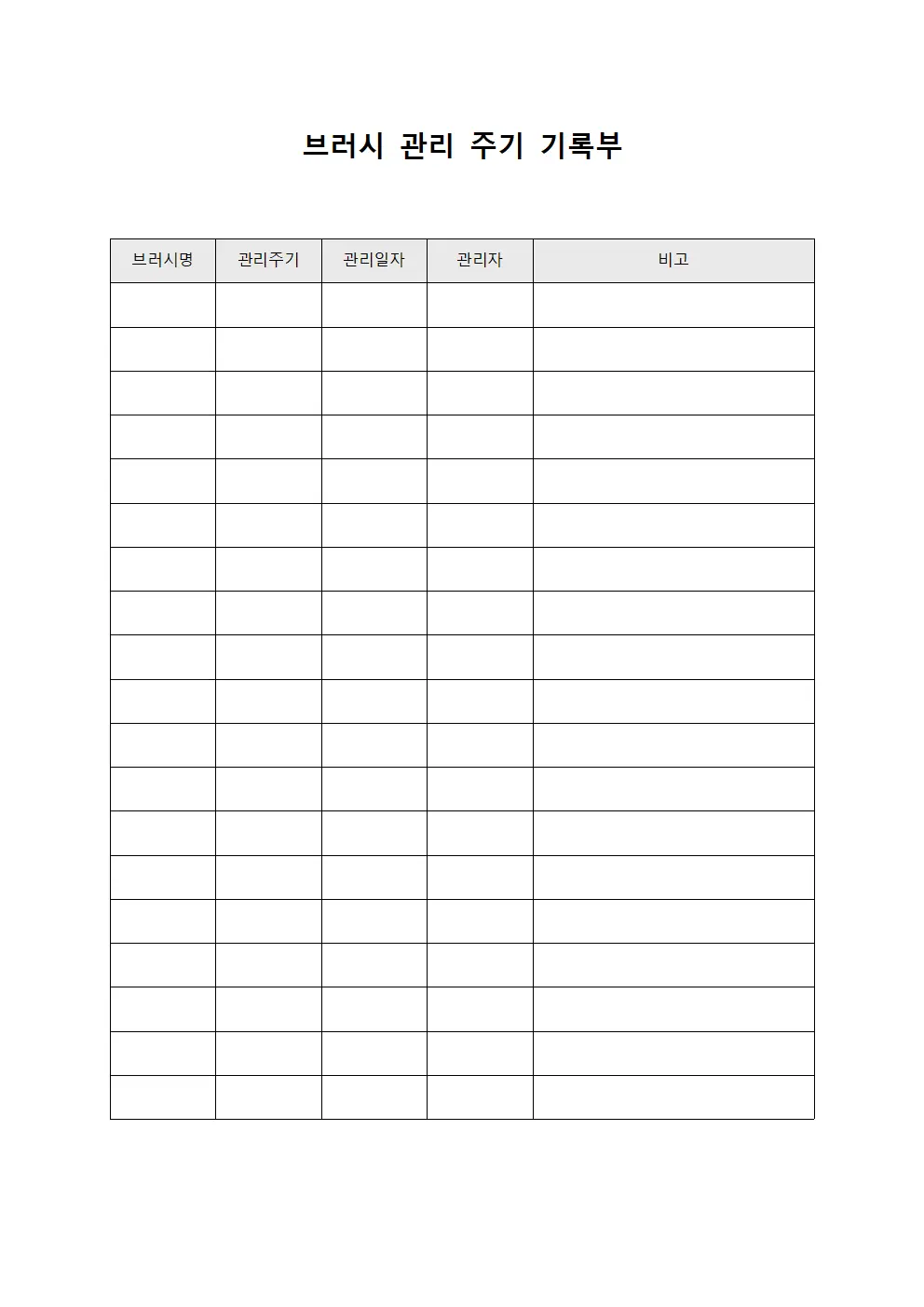 브러시 관리 주기 기록부