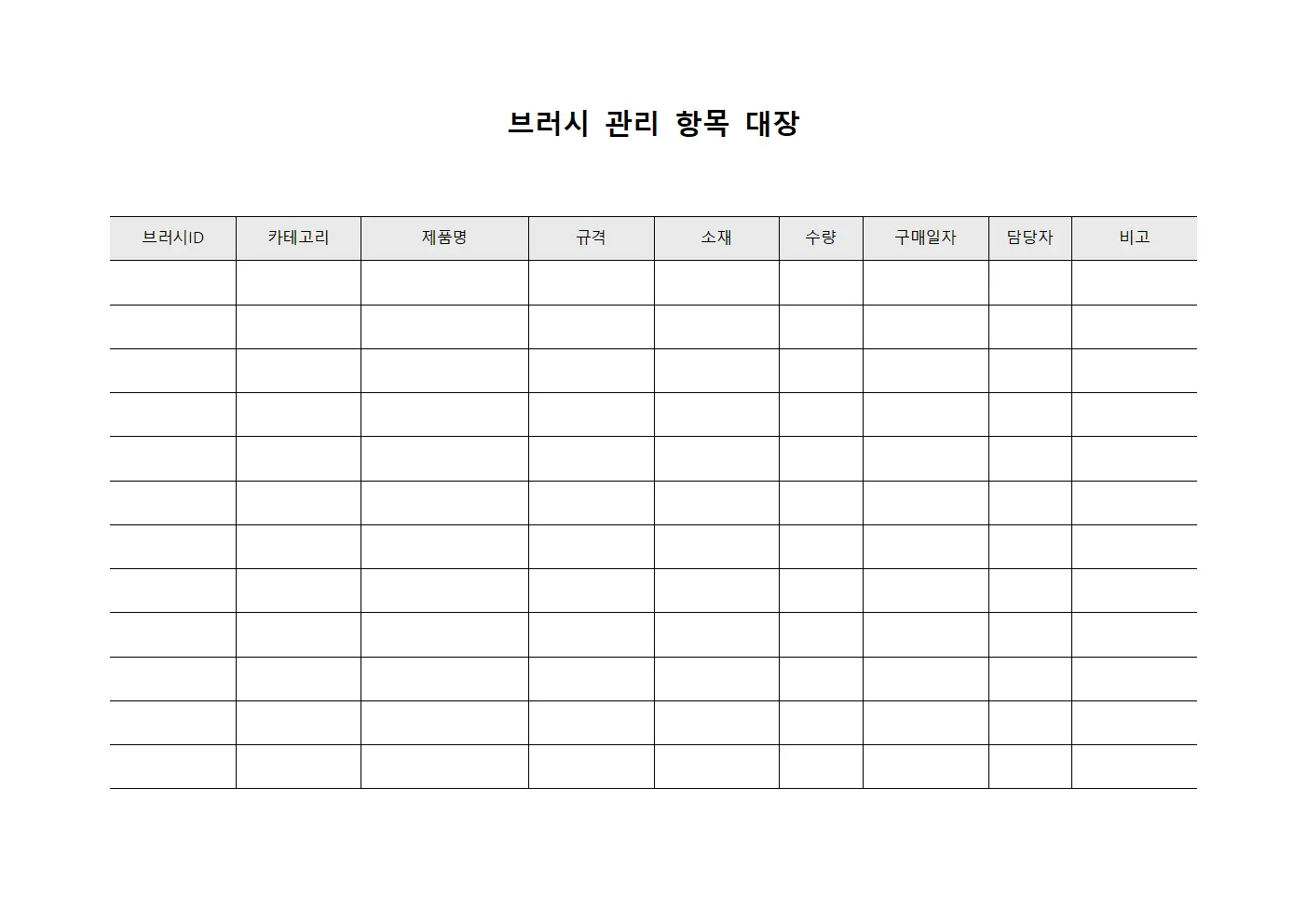 브러시 관리 항목 대장