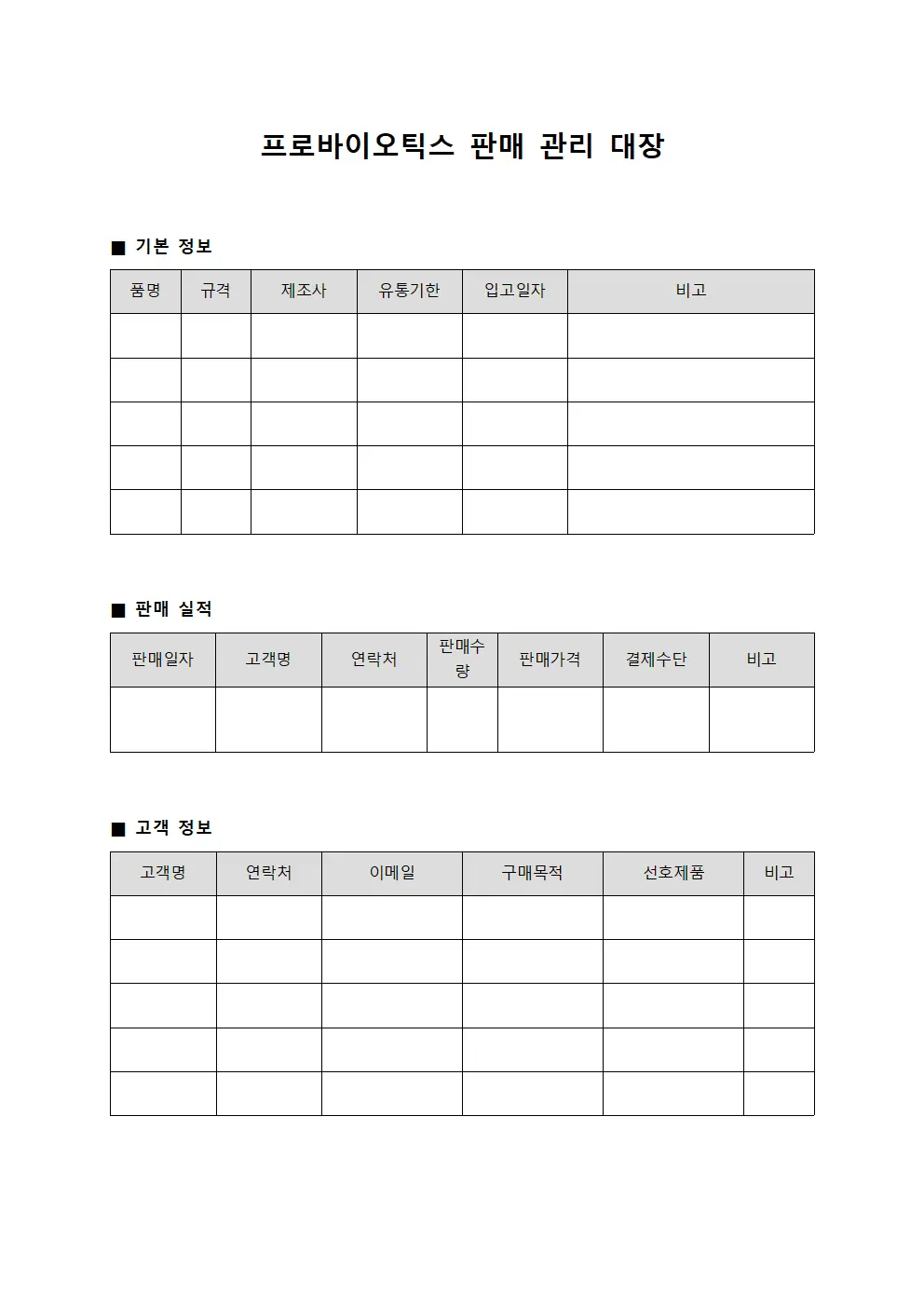 프로바이오틱스 판매 관리 대장