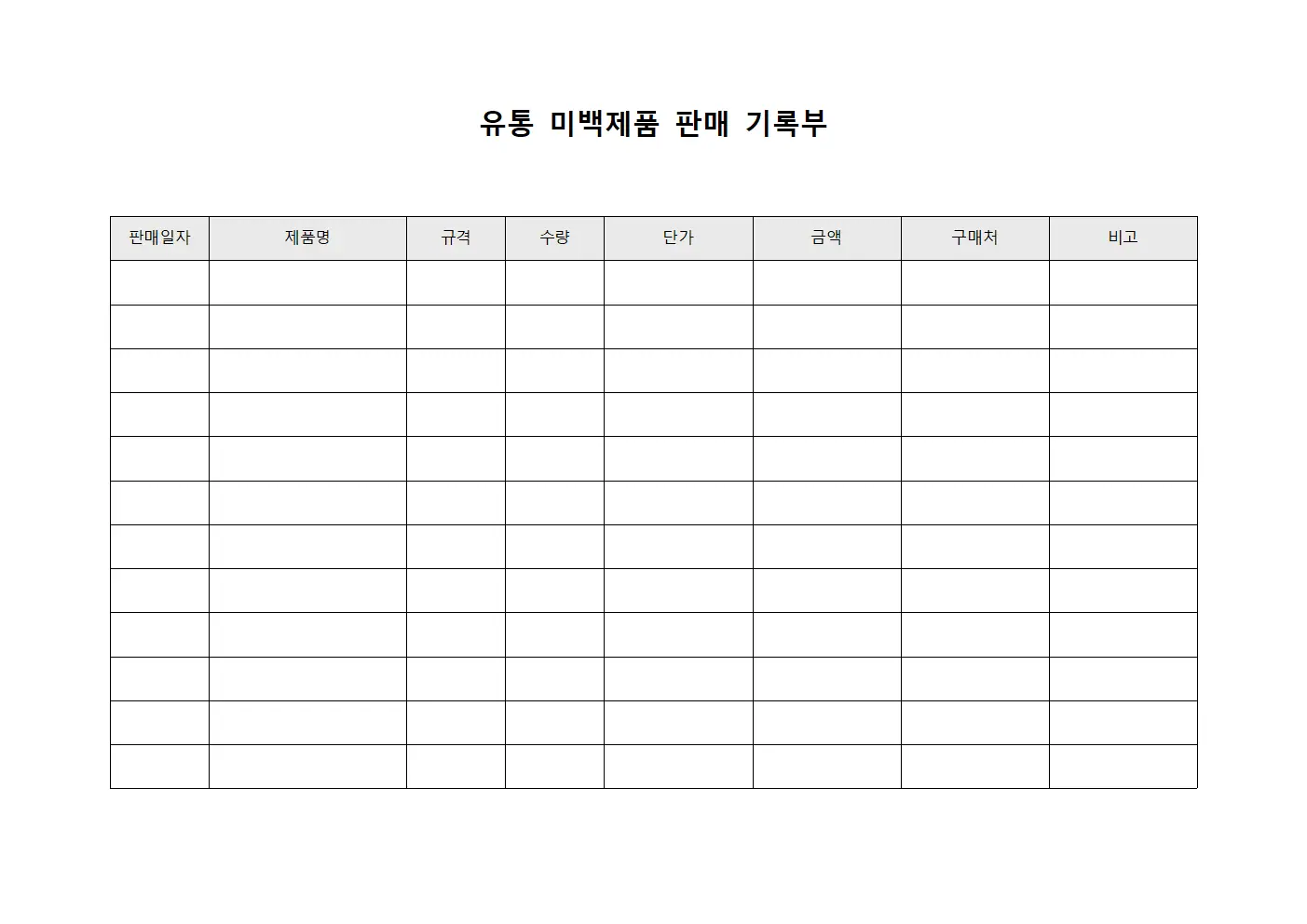 유통 미백제품 판매 기록부