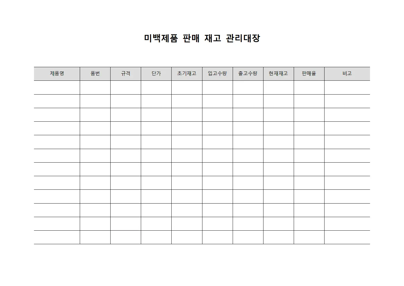 미백제품 판매 재고 관리대장