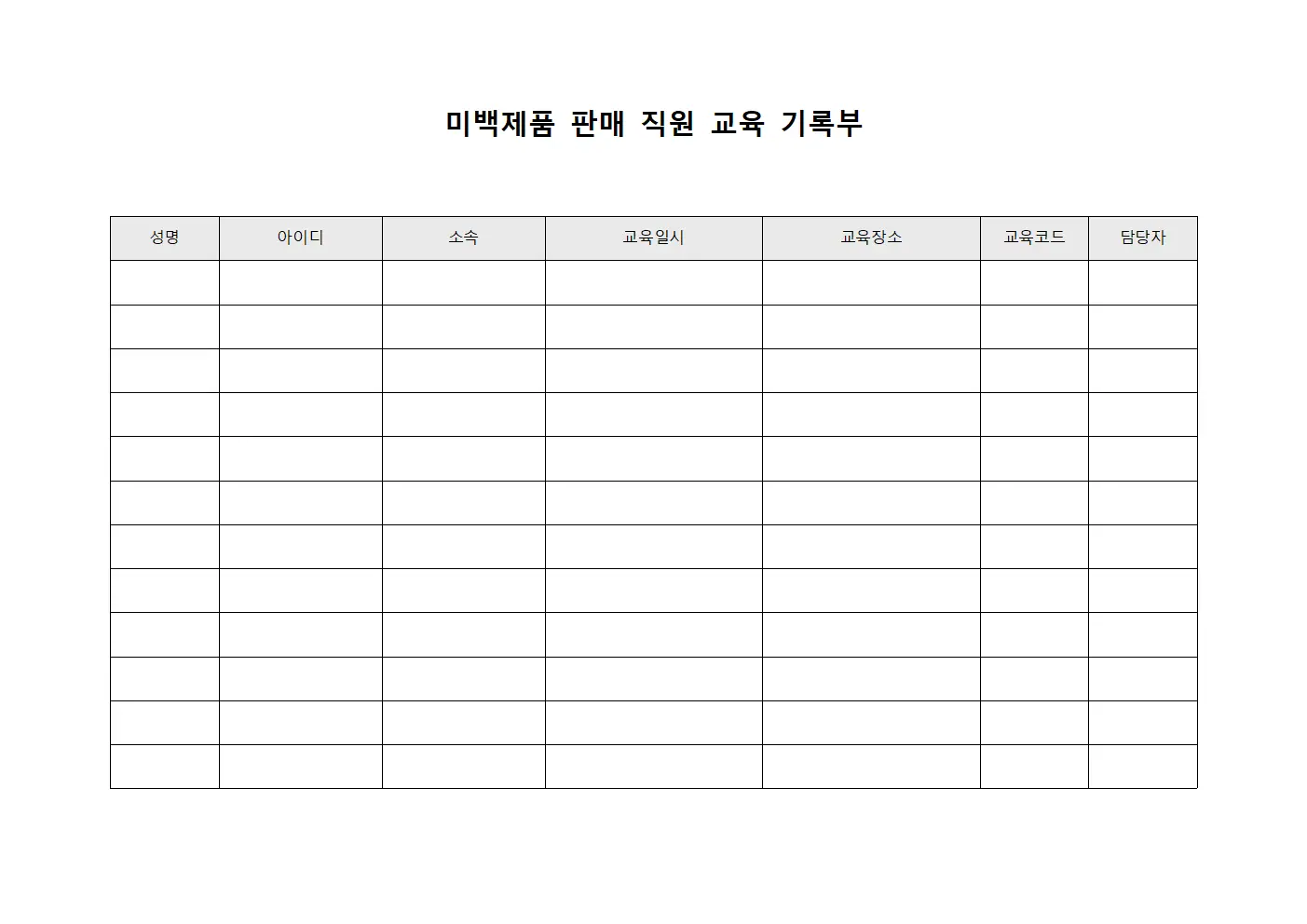 미백제품 판매 직원 교육 기록부