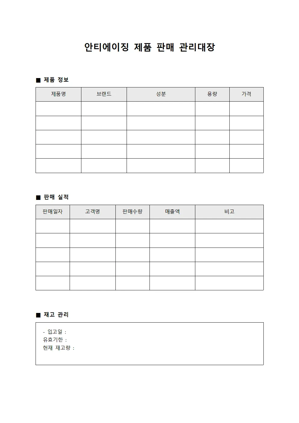 안티에이징 제품 판매 관리대장