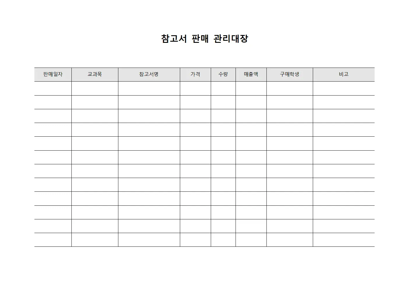 참고서 판매 관리대장