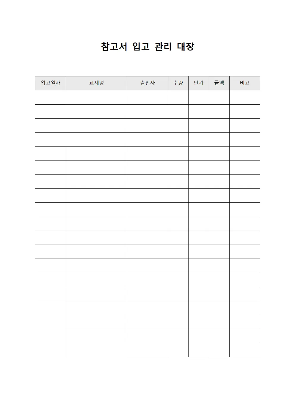 참고서 입고 관리 대장 문서서식