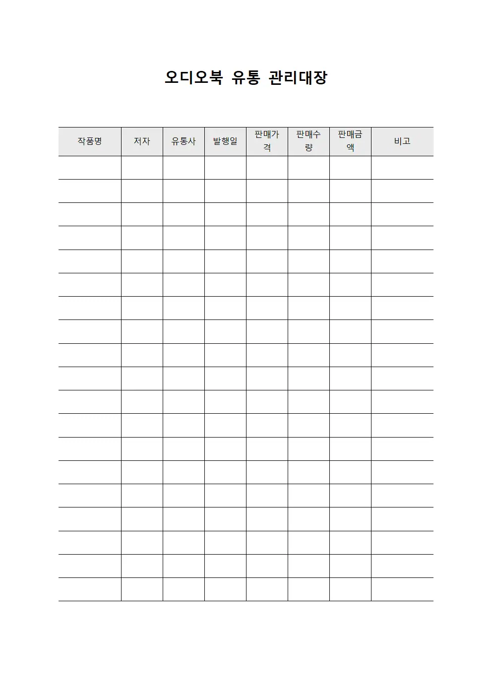 오디오북 유통 관리대장 문서.서식