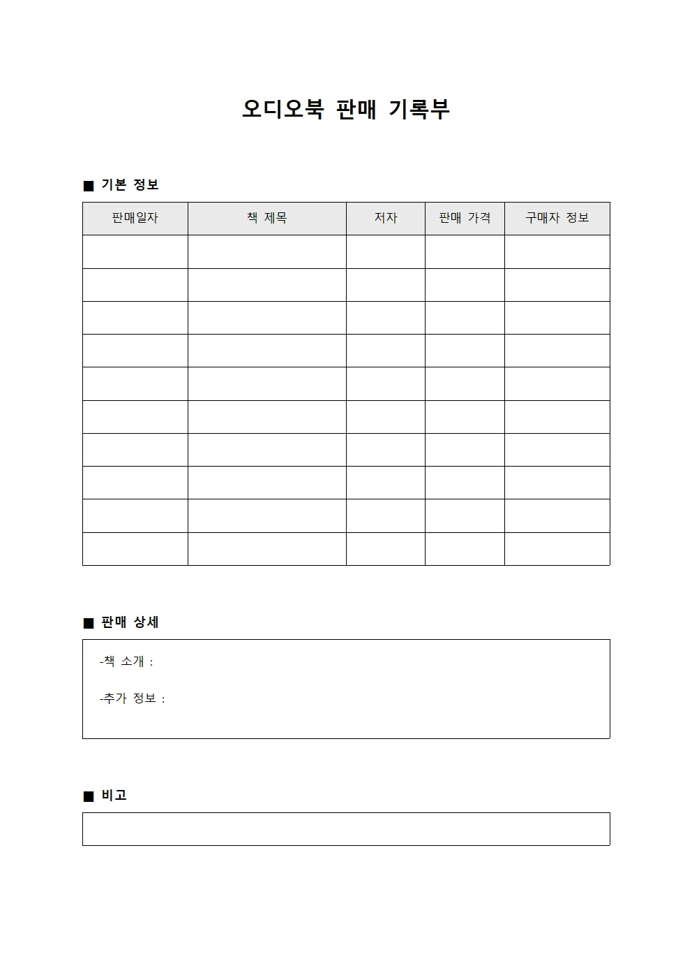 오디오북 판매 기록부