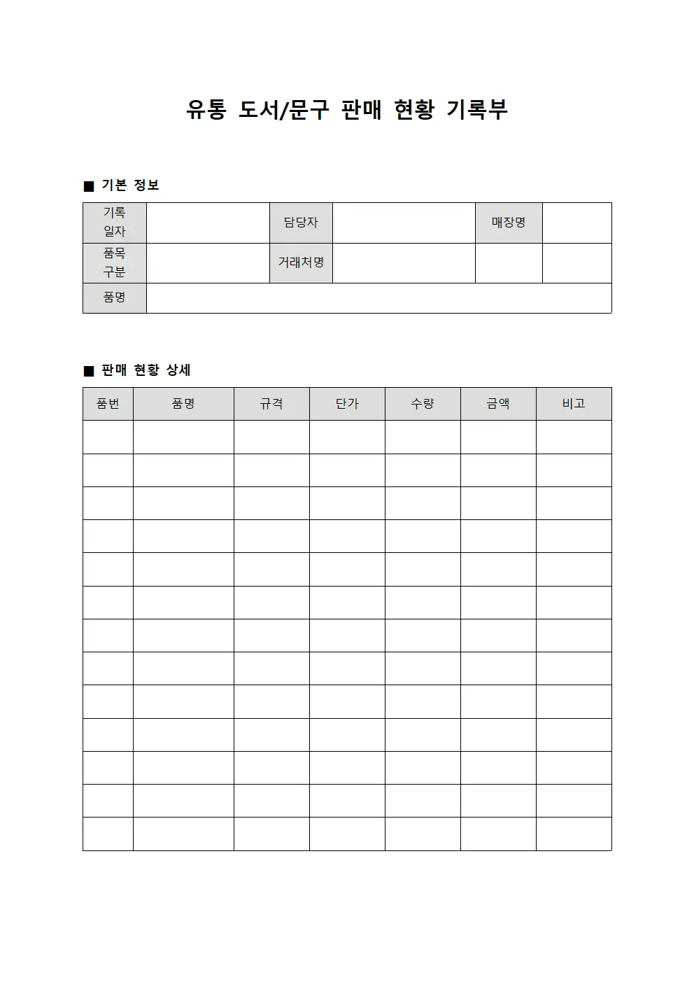 유통 도서/문구 판매 현황 기록부