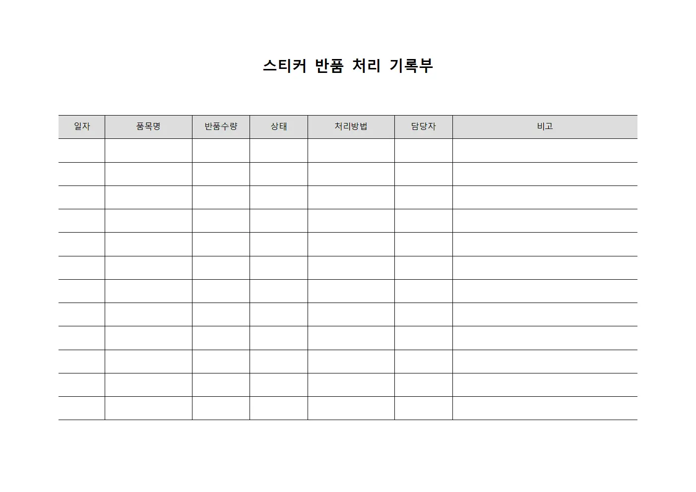 스티커 반품 처리 기록부