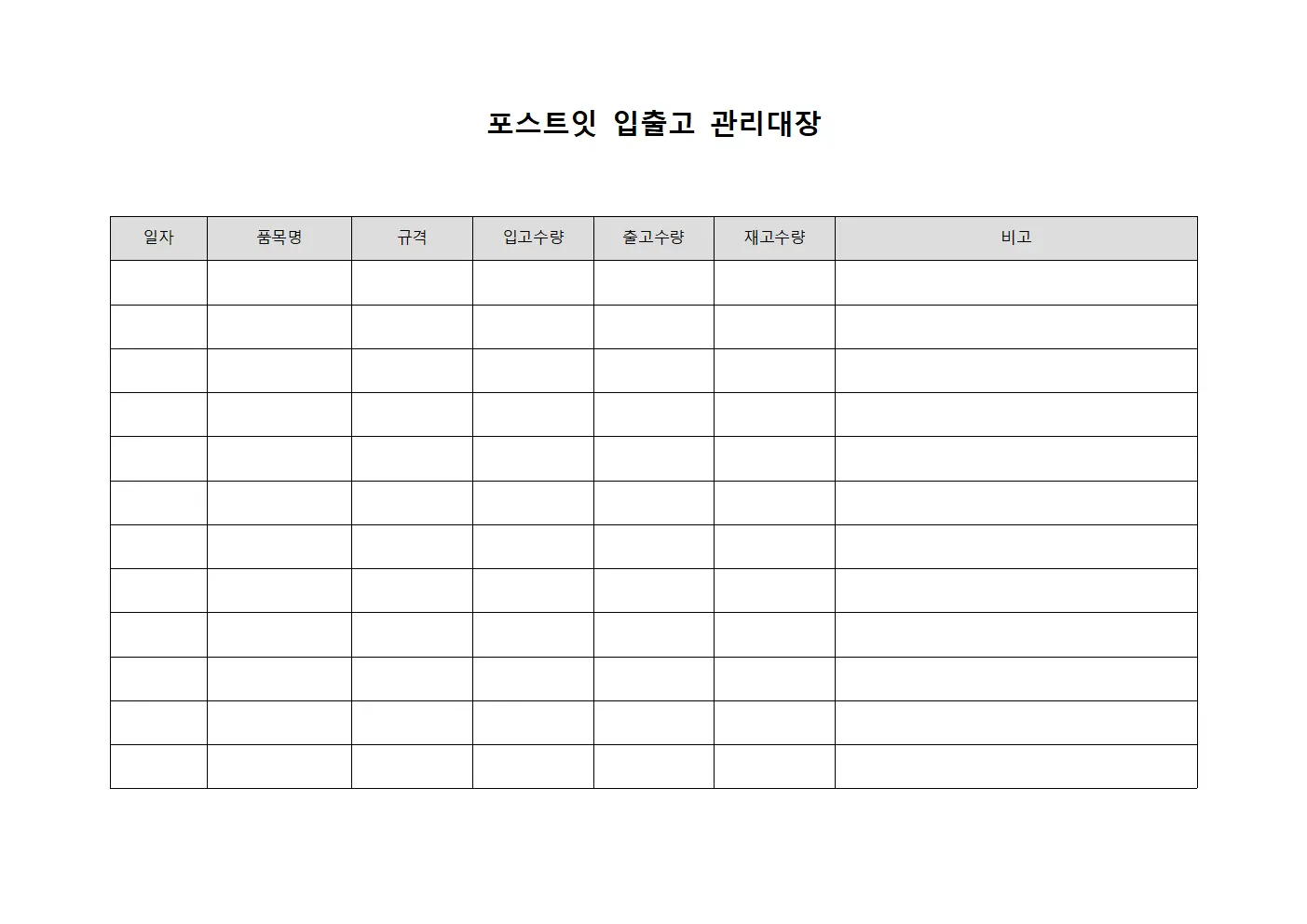 포스트잇 입출고 관리대장 파일양식