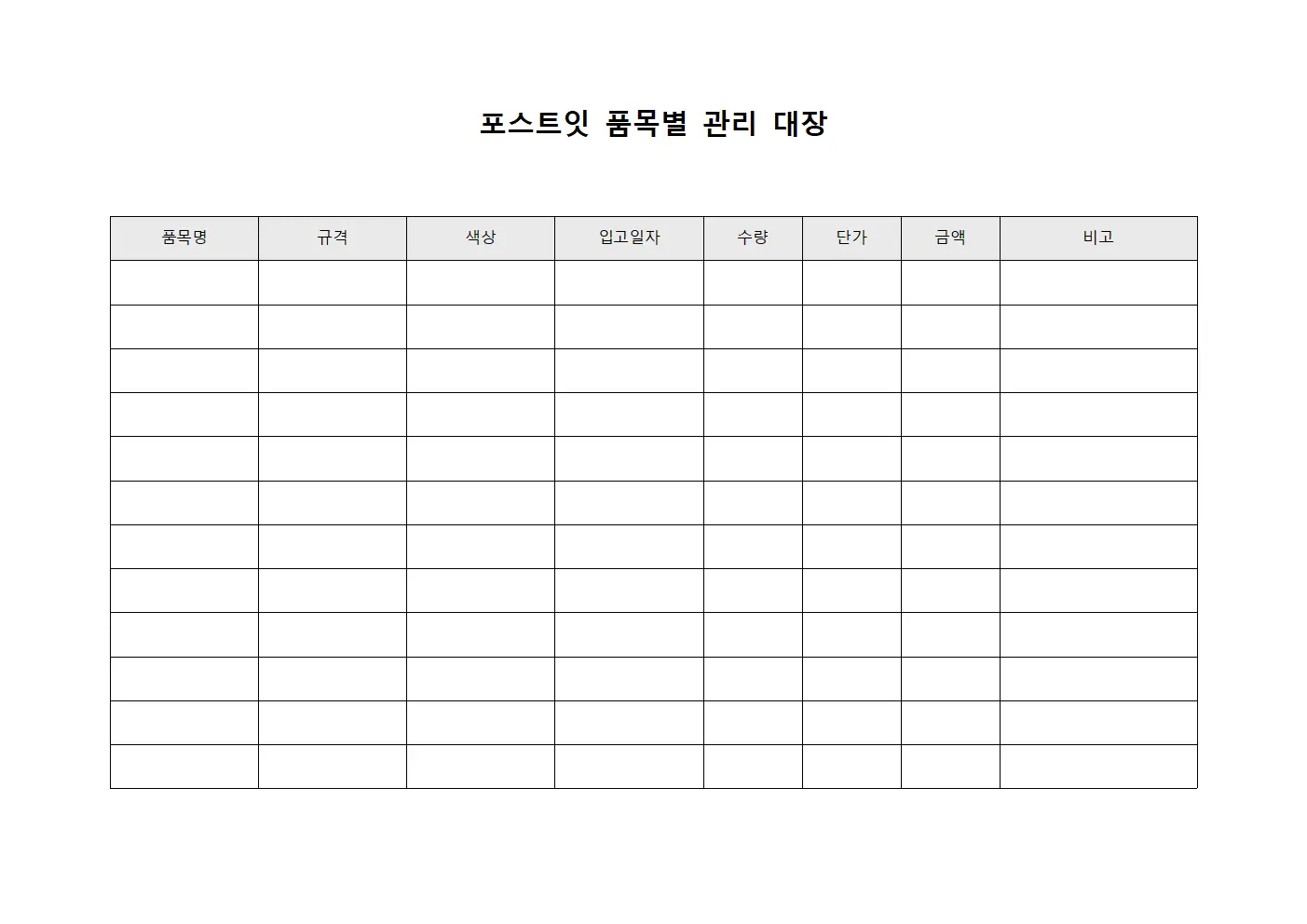 포스트잇 품목별 관리 대장