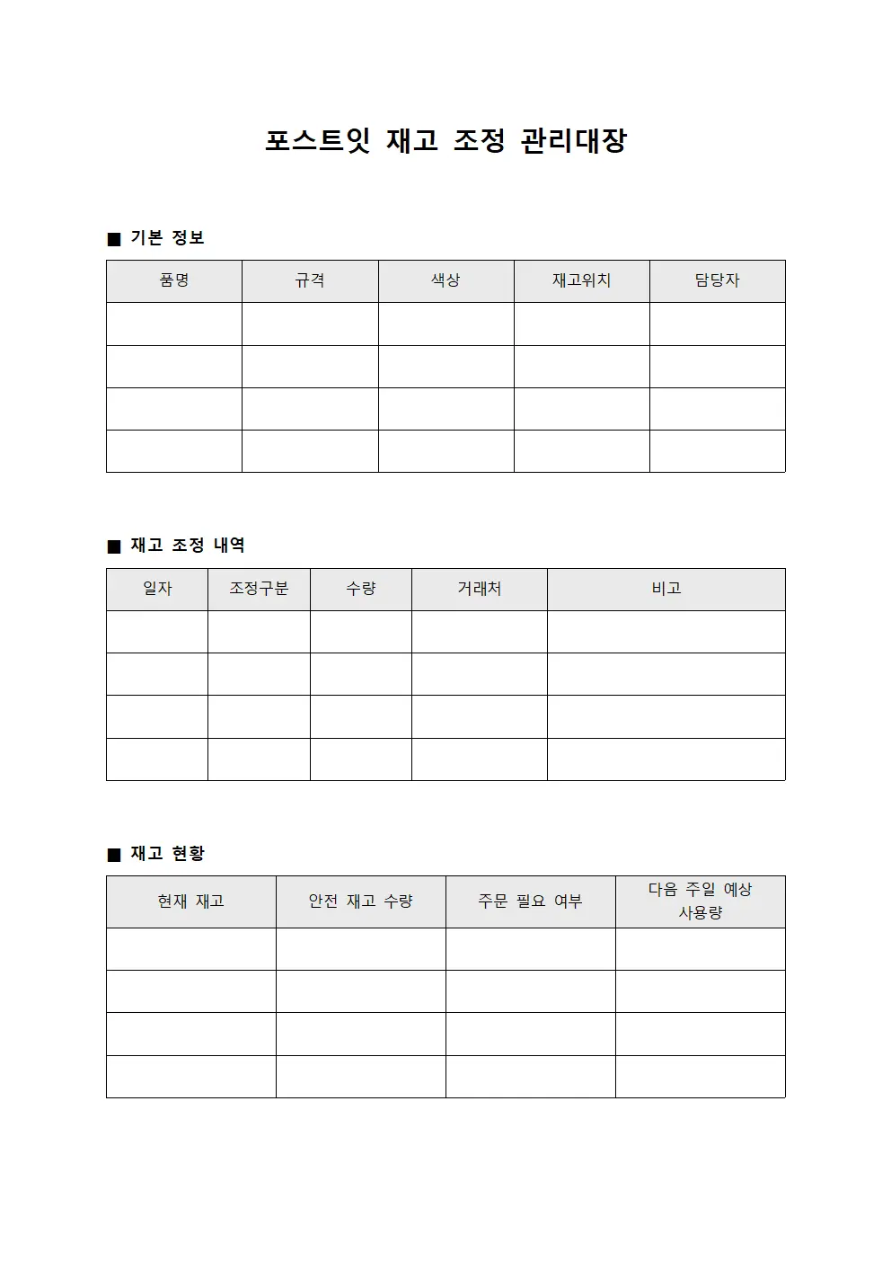 포스트잇 재고 조정 관리대장