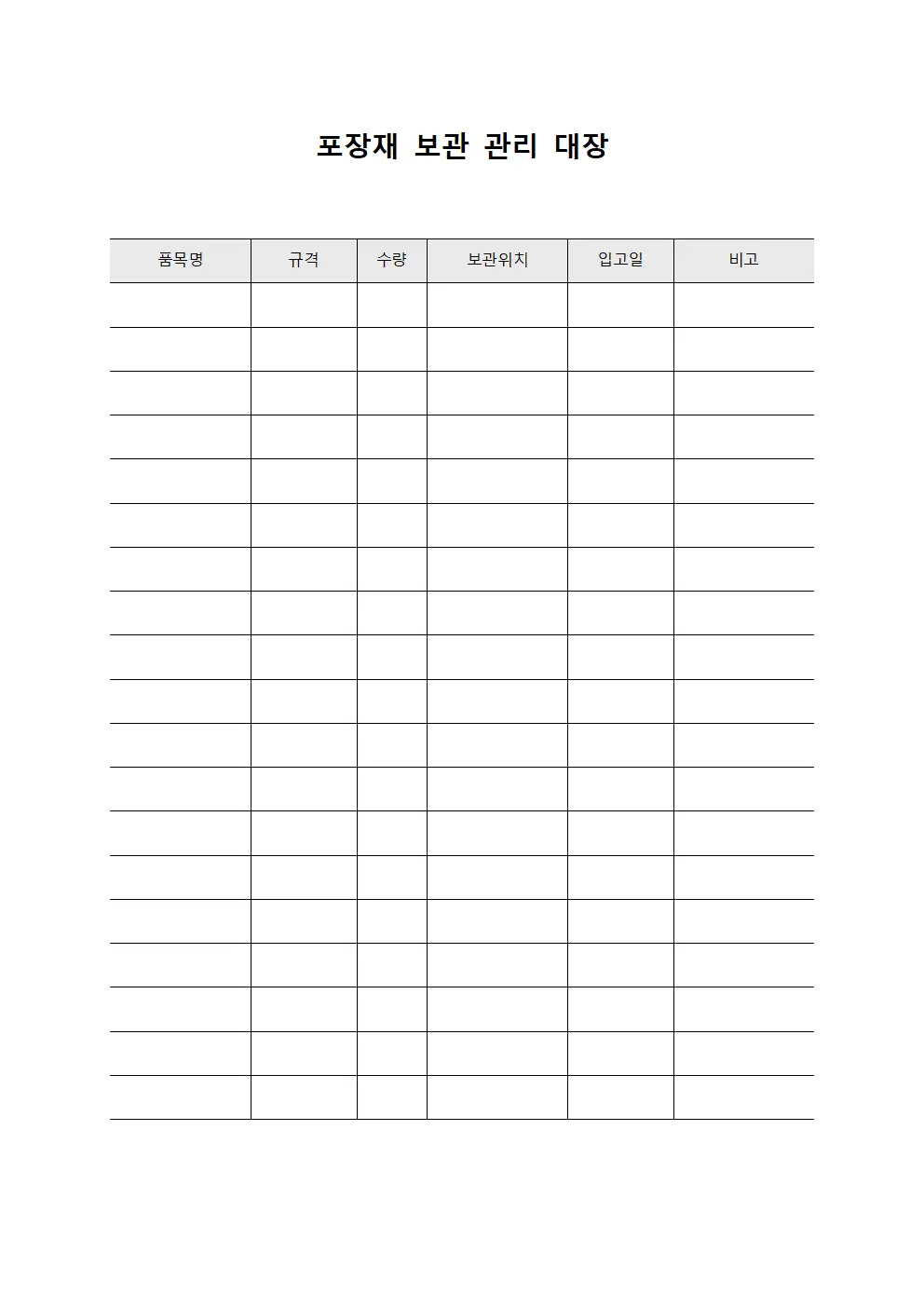 포장재 보관 관리 대장 문서.서식