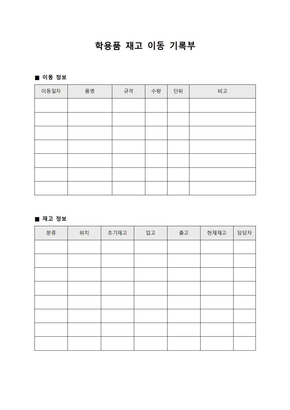 학용품 재고 이동 기록부
