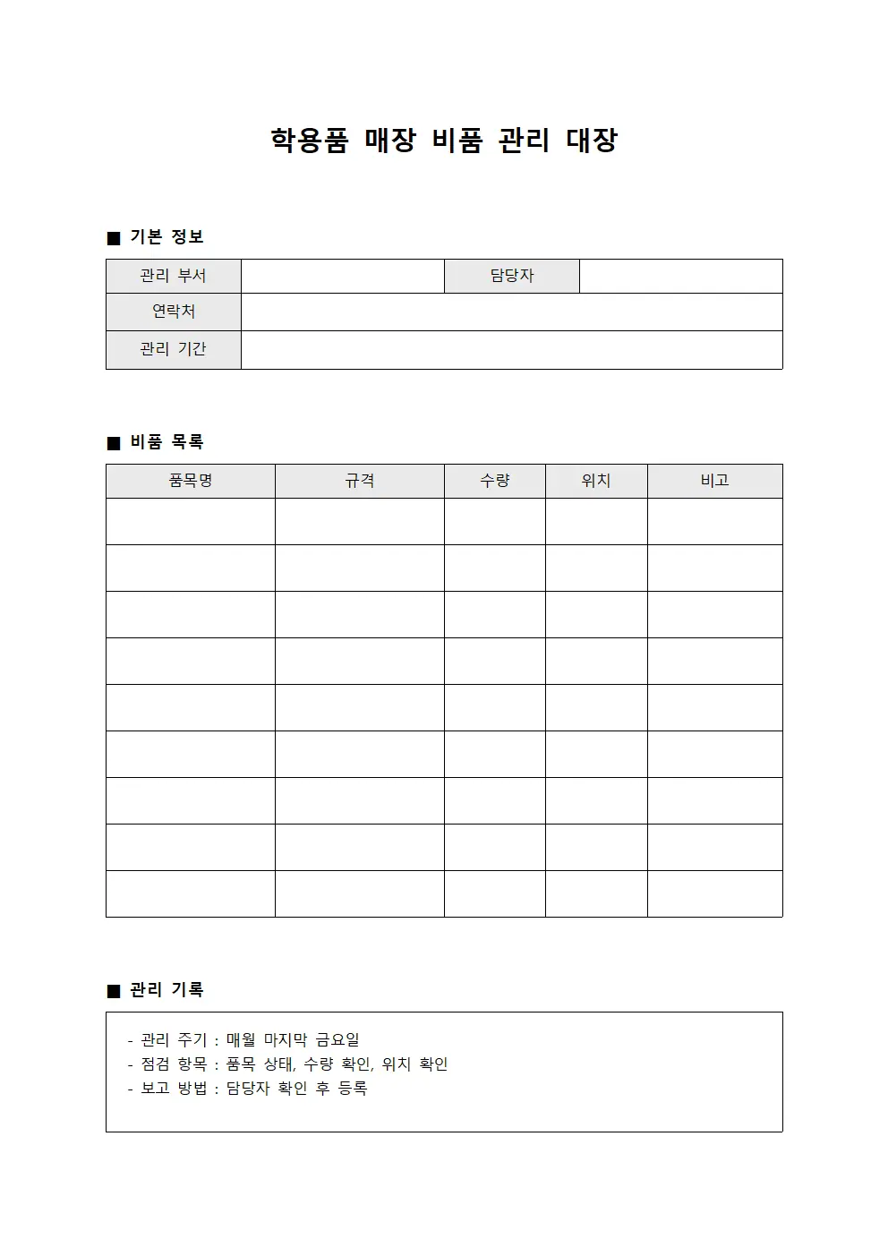학용품 매장 비품 관리 대장 파일양식