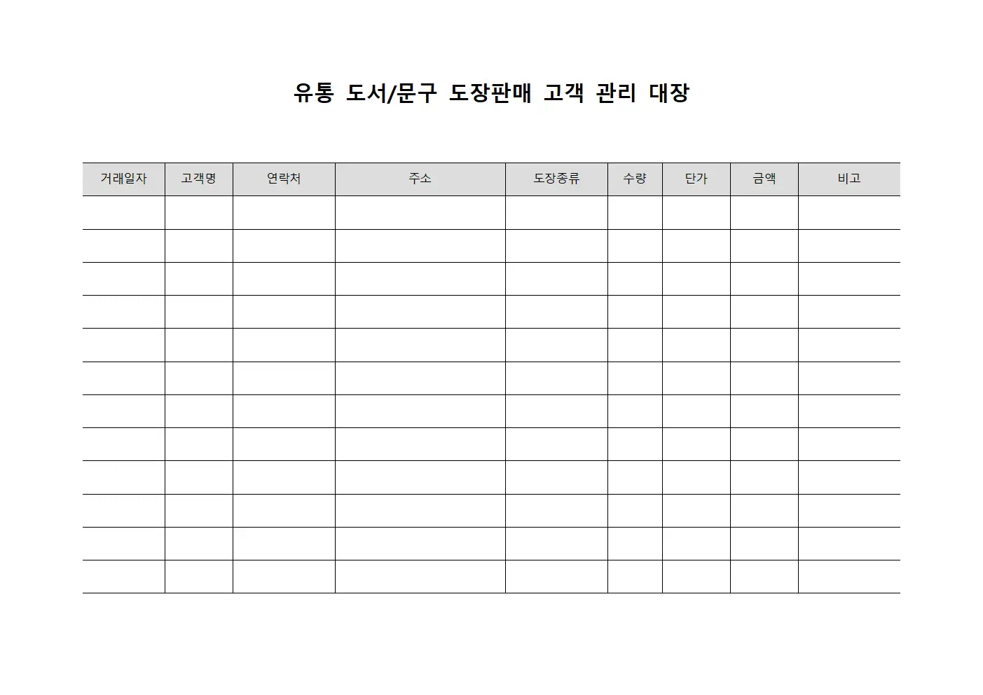 유통 도서/문구 도장판매 고객 관리 대장