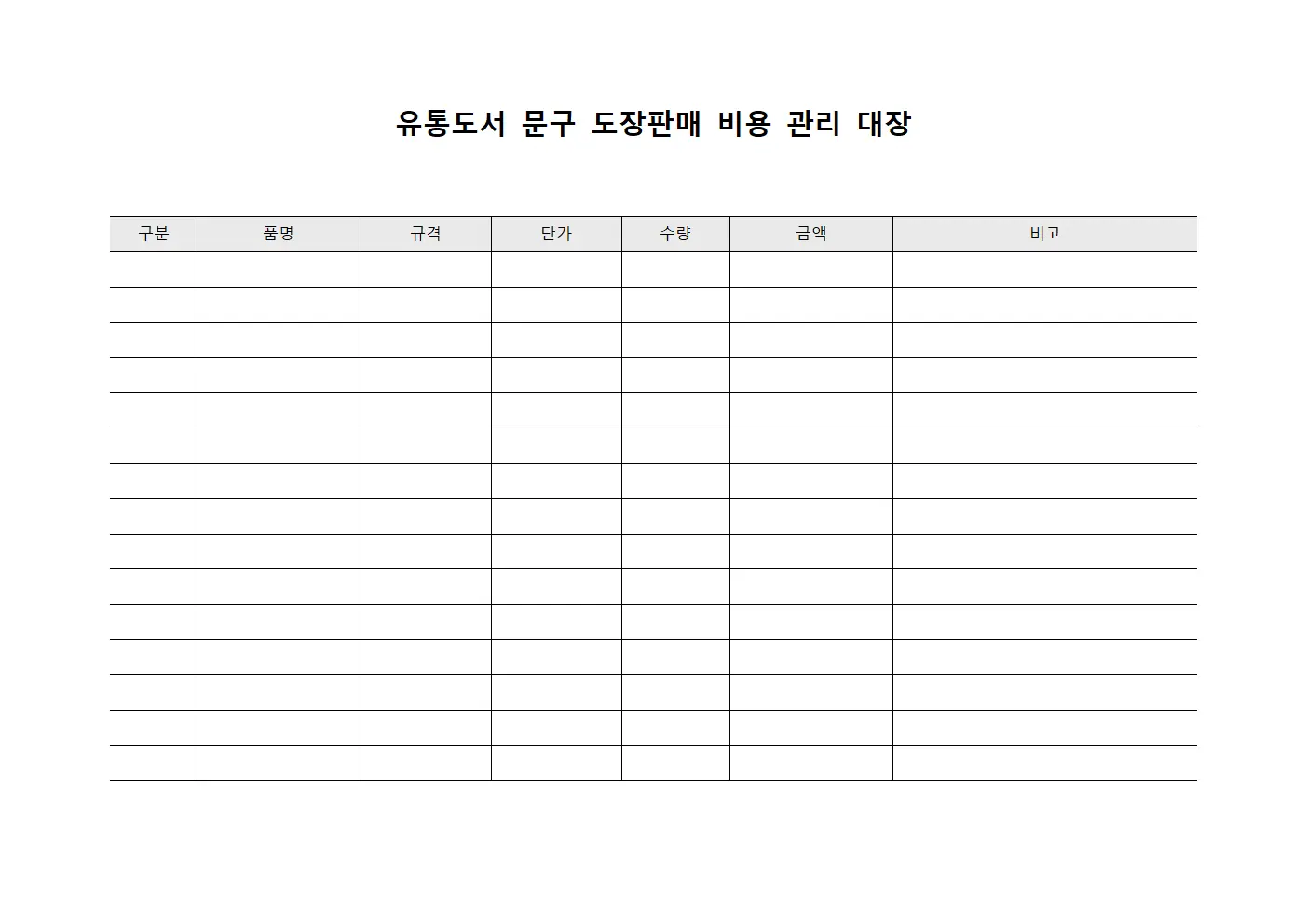 유통도서 문구 도장판매 비용 관리 대장