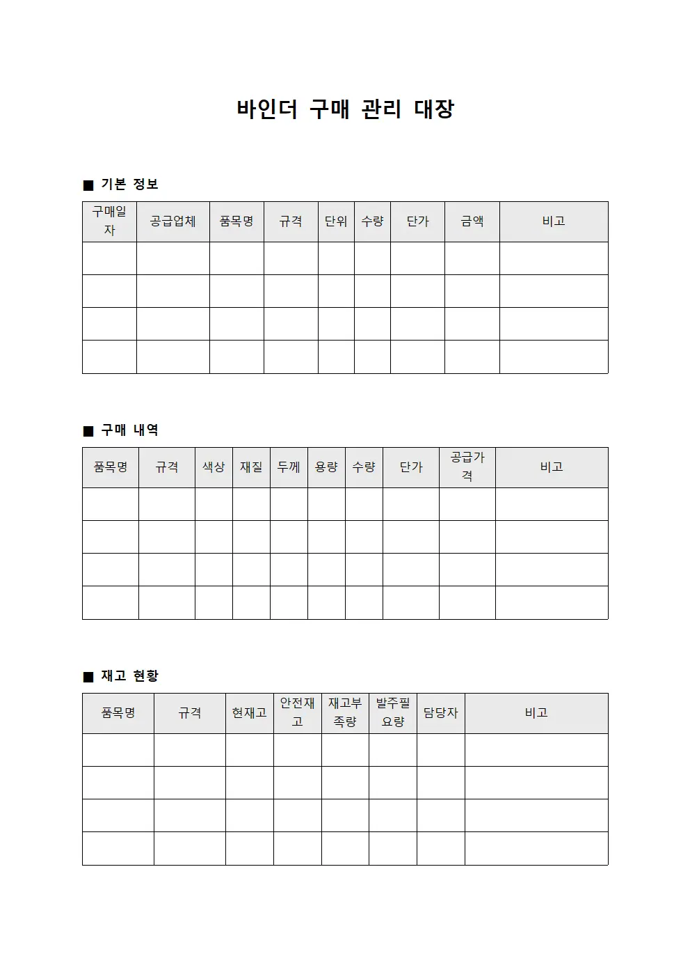 바인더 구매 관리 대장
