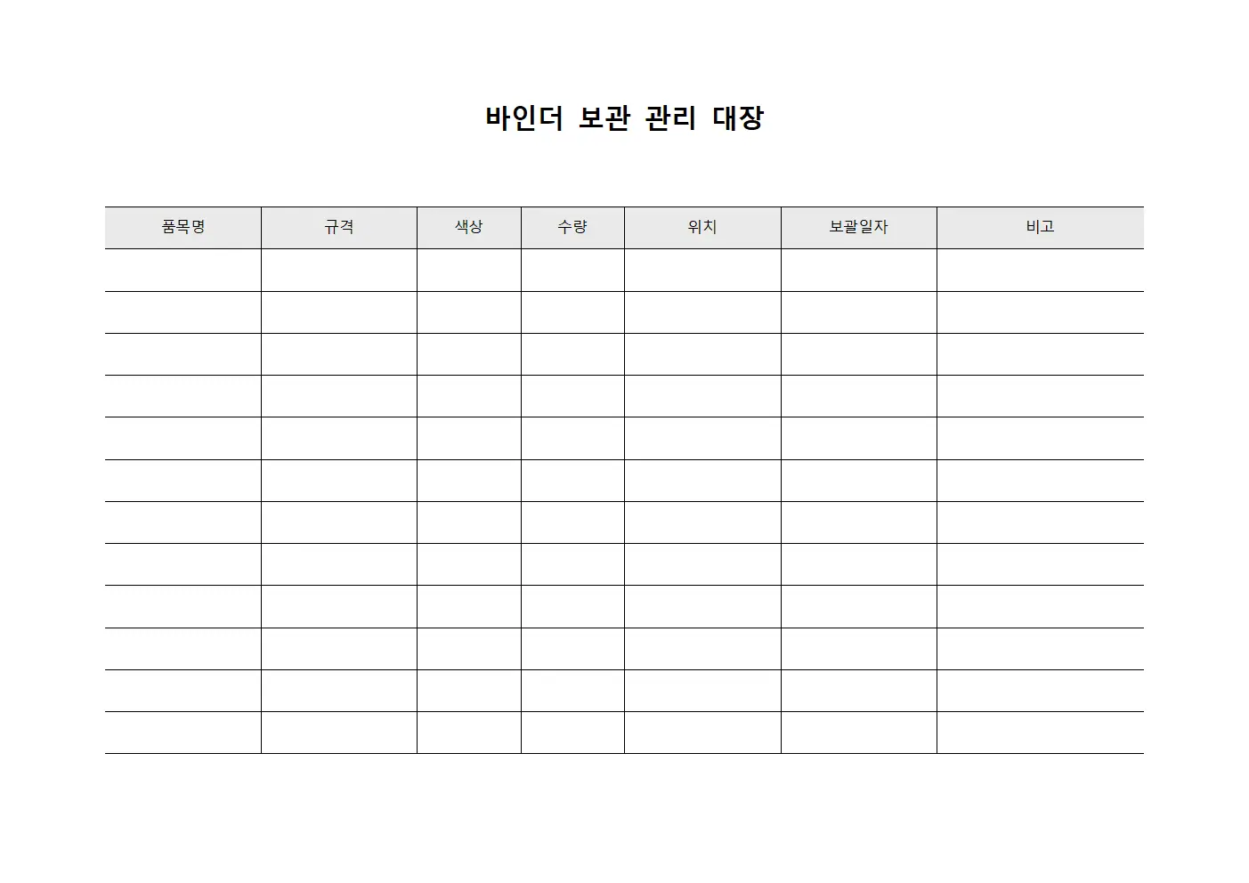 바인더 보관 관리 대장 양식파일
