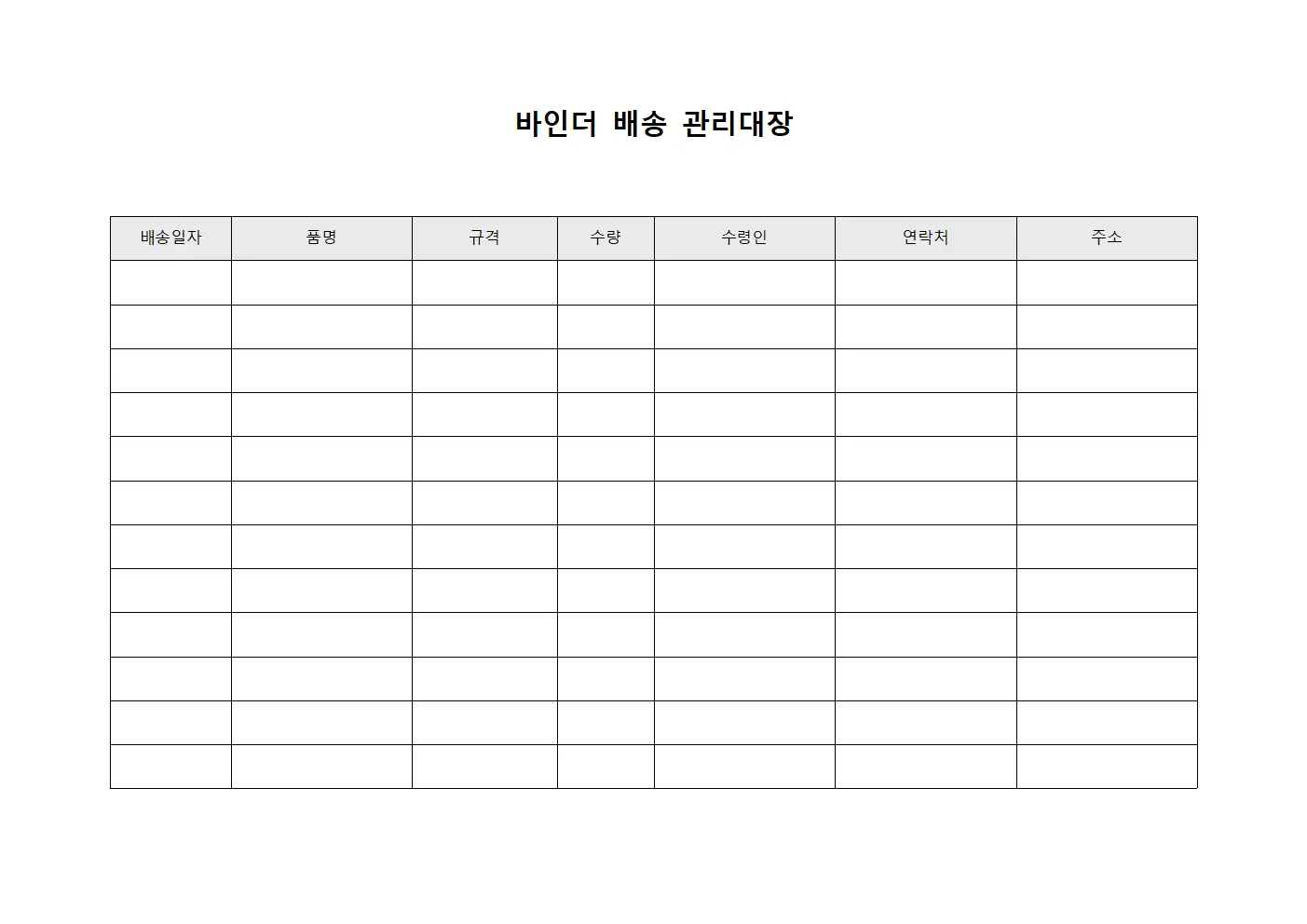 바인더 배송 관리대장