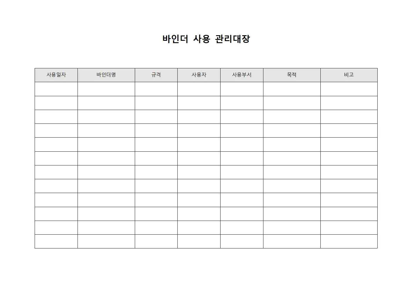 바인더 사용 관리대장