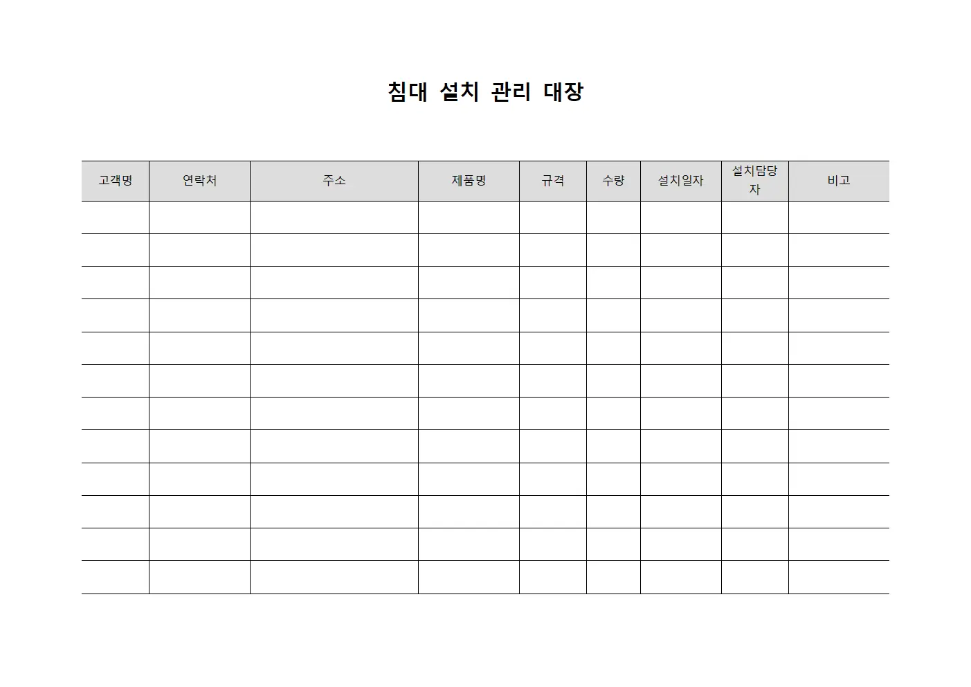 침대 설치 관리 대장