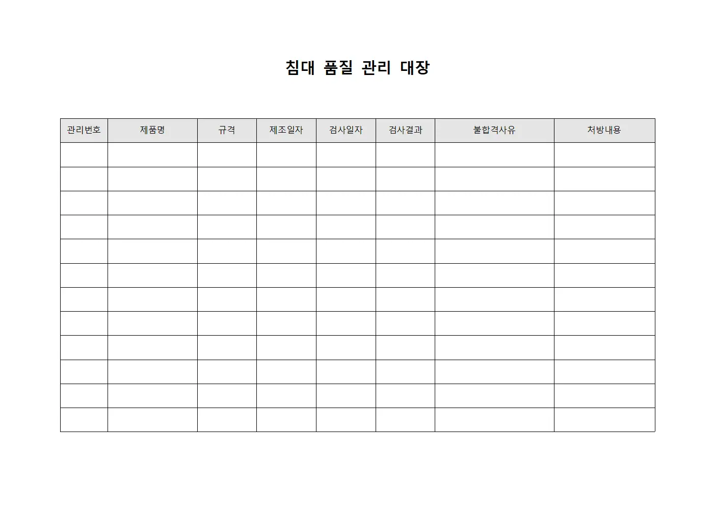 침대 품질 관리 대장