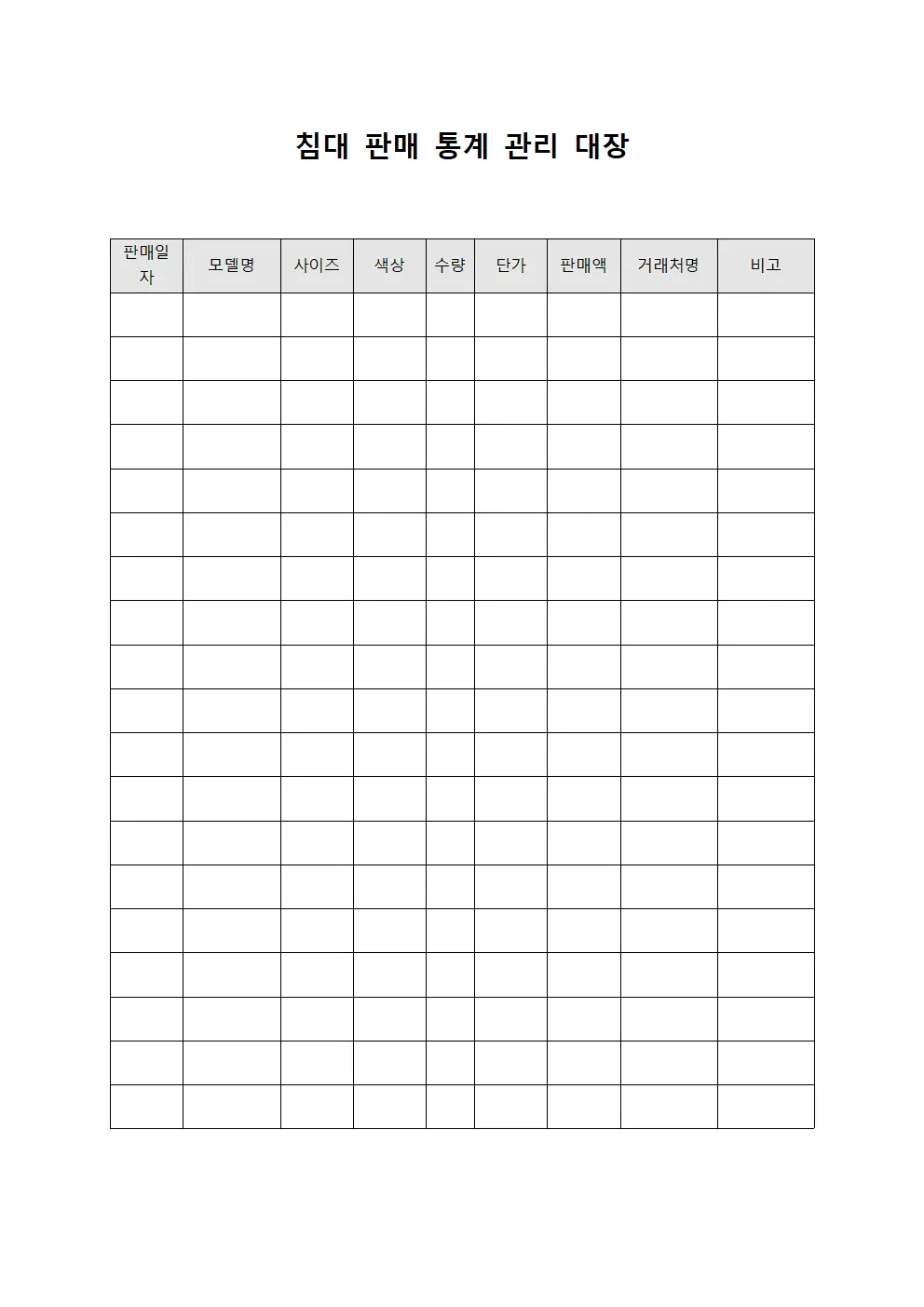 침대 판매 통계 관리 대장 양식