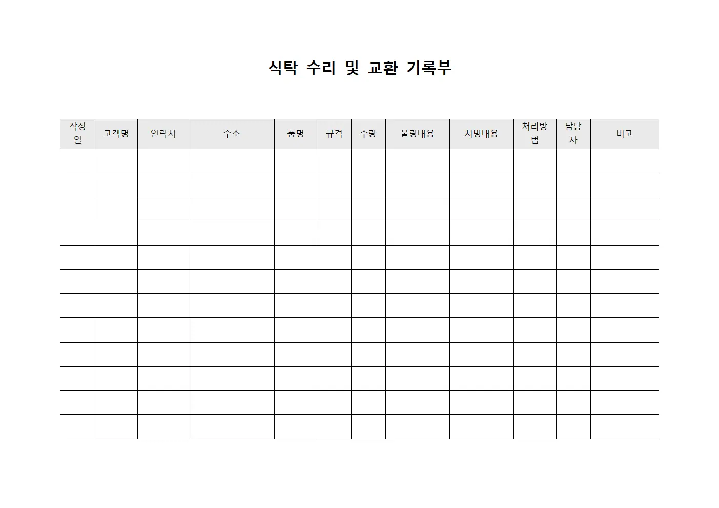 식탁 수리 및 교환 기록부
