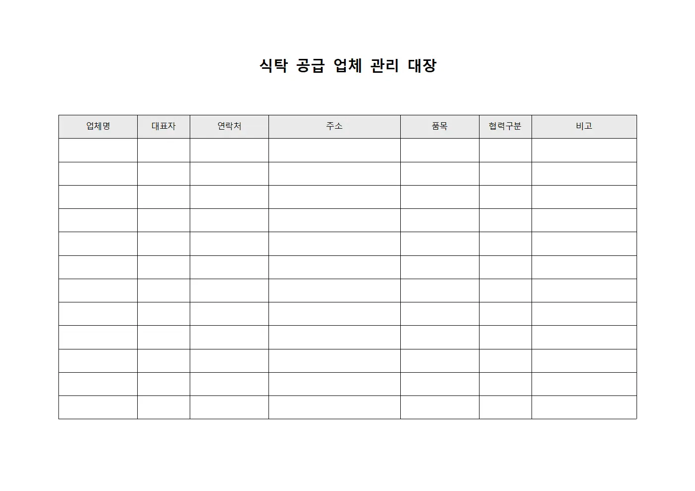 식탁 공급 업체 관리 대장