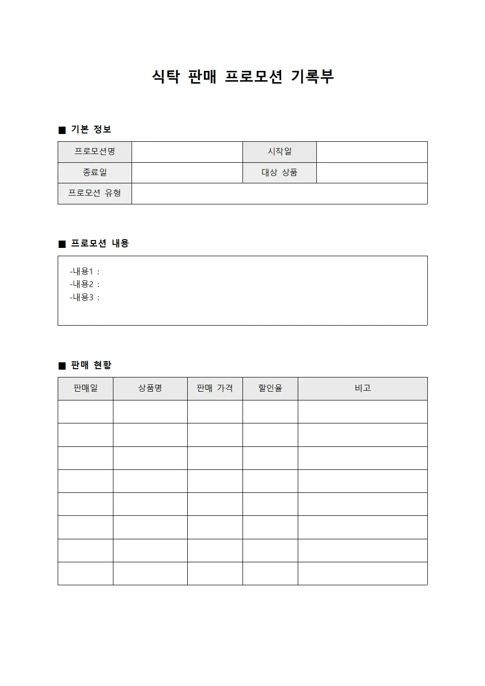 식탁 판매 프로모션 기록부 양식