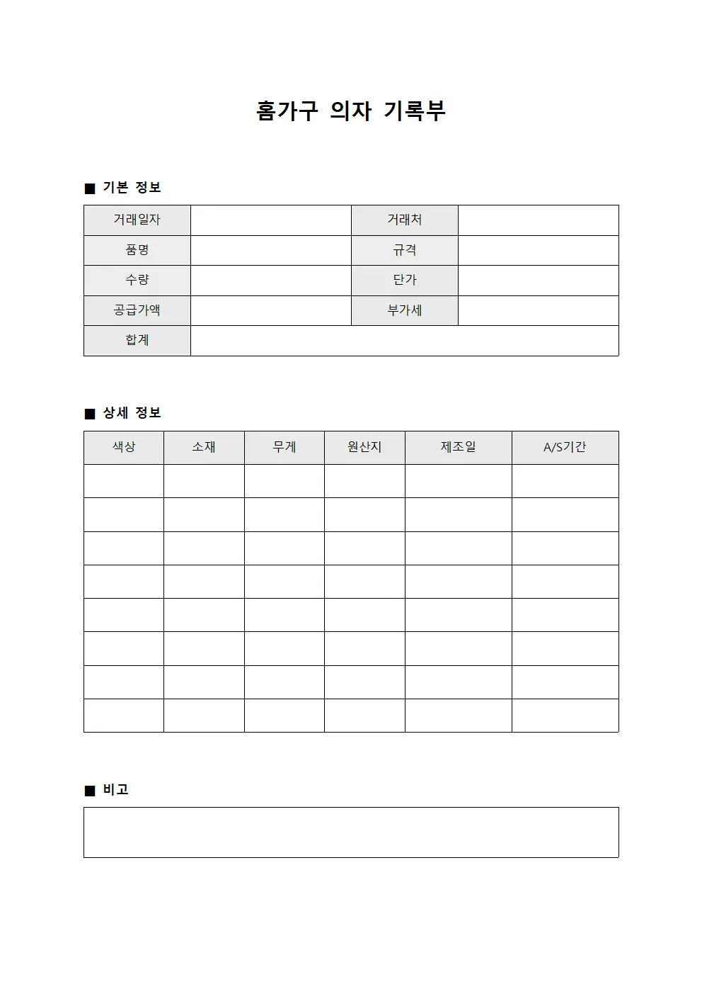 홈가구 의자 기록부