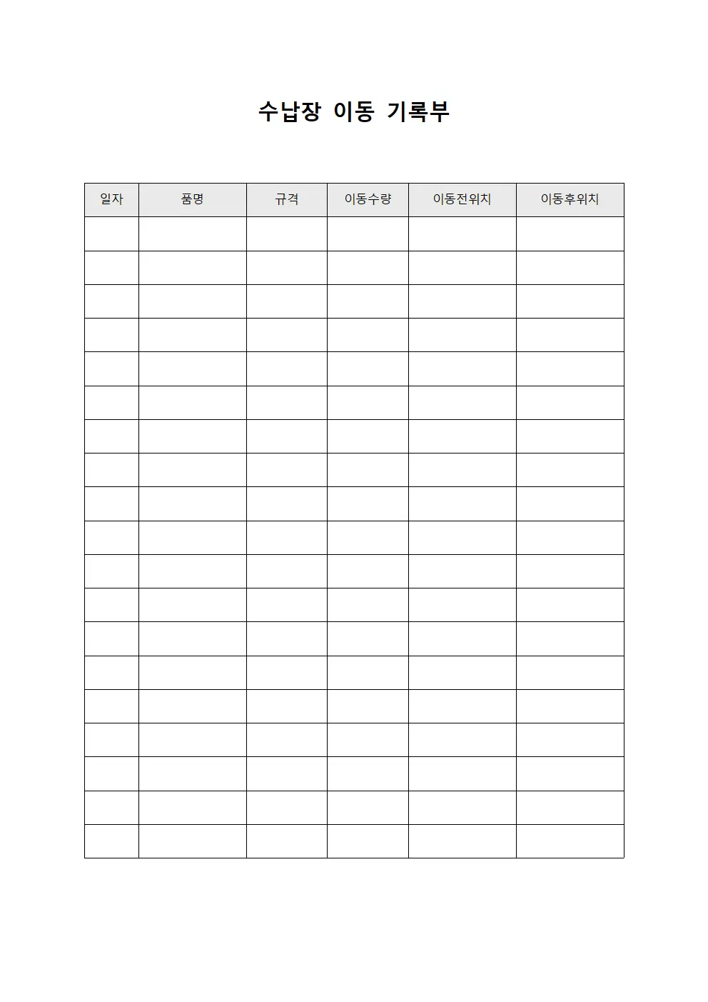 수납장 이동 기록부 서식문서